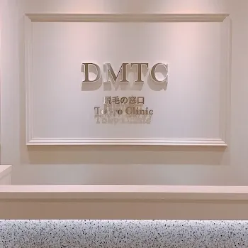 DMTC美容皮膚科 全国3院の医療脱毛を受ける前の受付