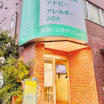 赤羽ここちクリニックのクマ取りを受けるクリニックの外観