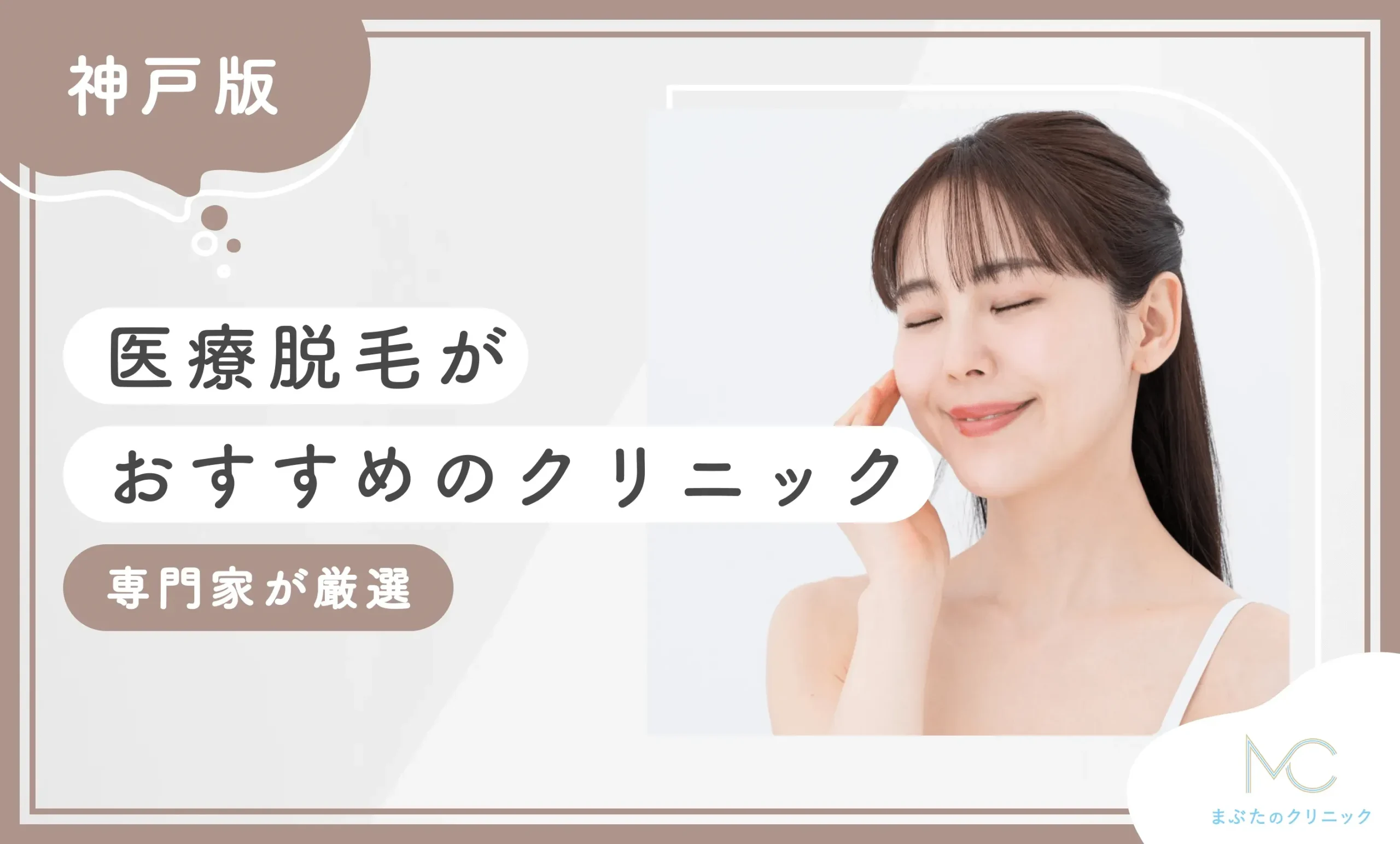 神戸で医療脱毛のおすすめクリニック10選【専門家が調査！】