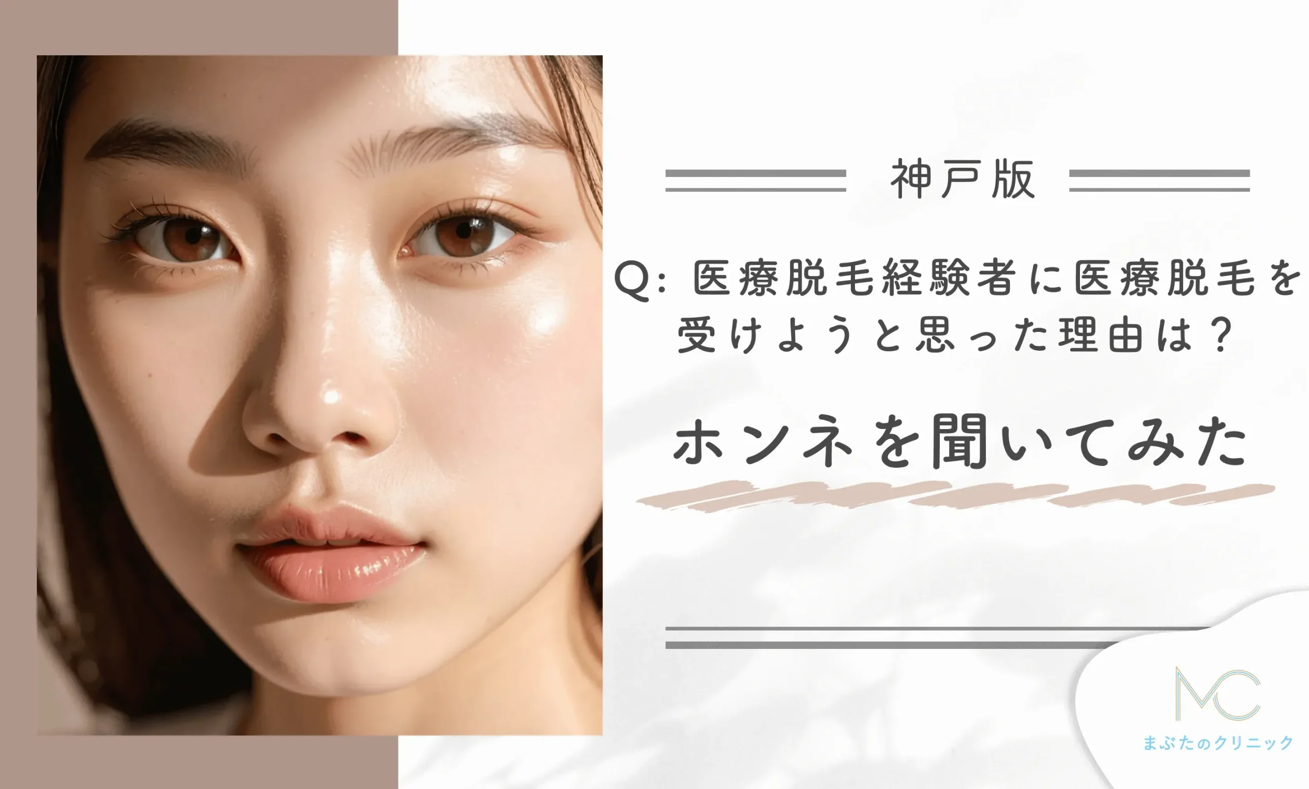 神戸の医療脱毛経験者に医療脱毛を受けようと思った理由は？ホンネを聞いてみた