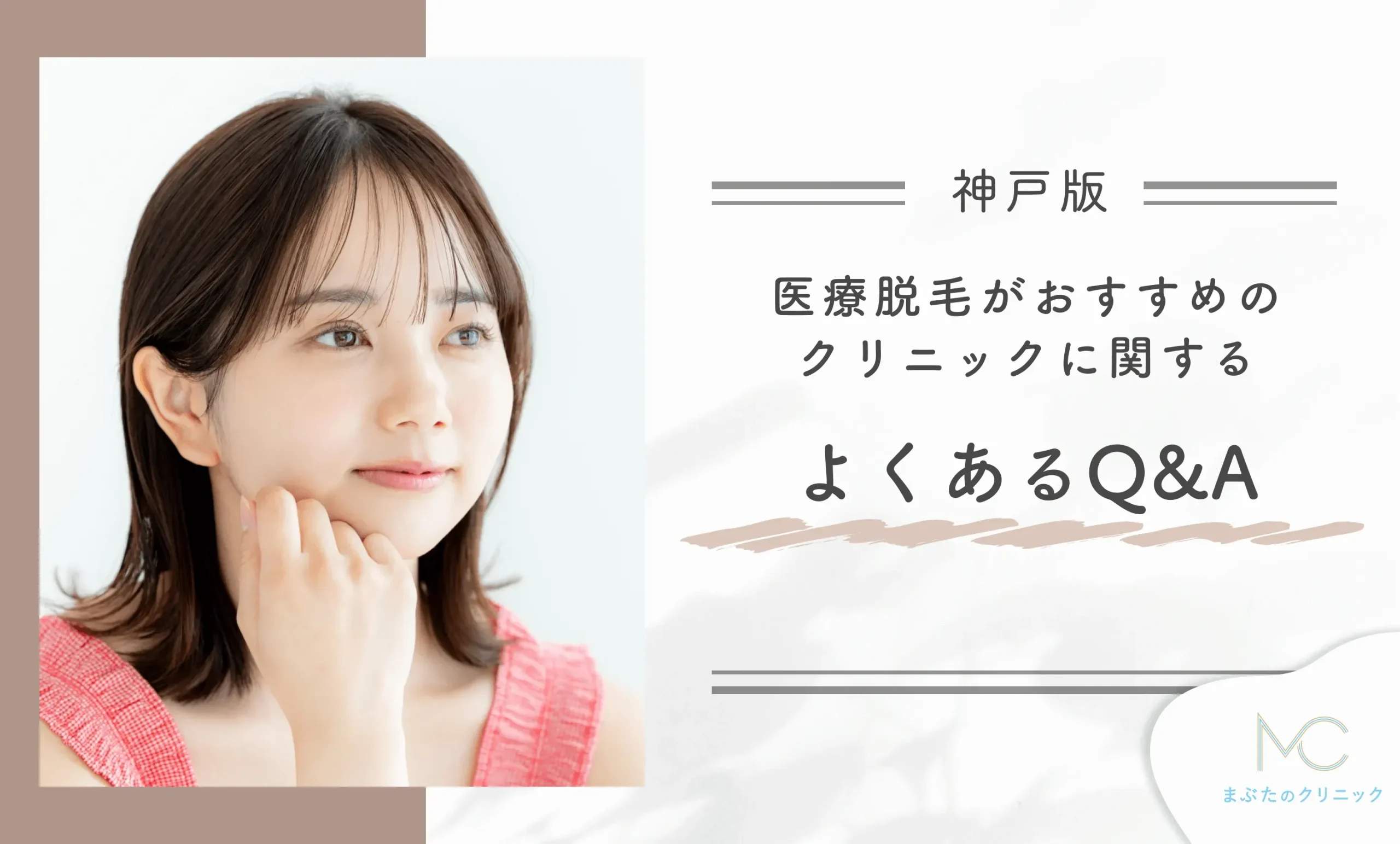 神戸で医療脱毛がおすすめのクリニックに関するよくあるQ&A