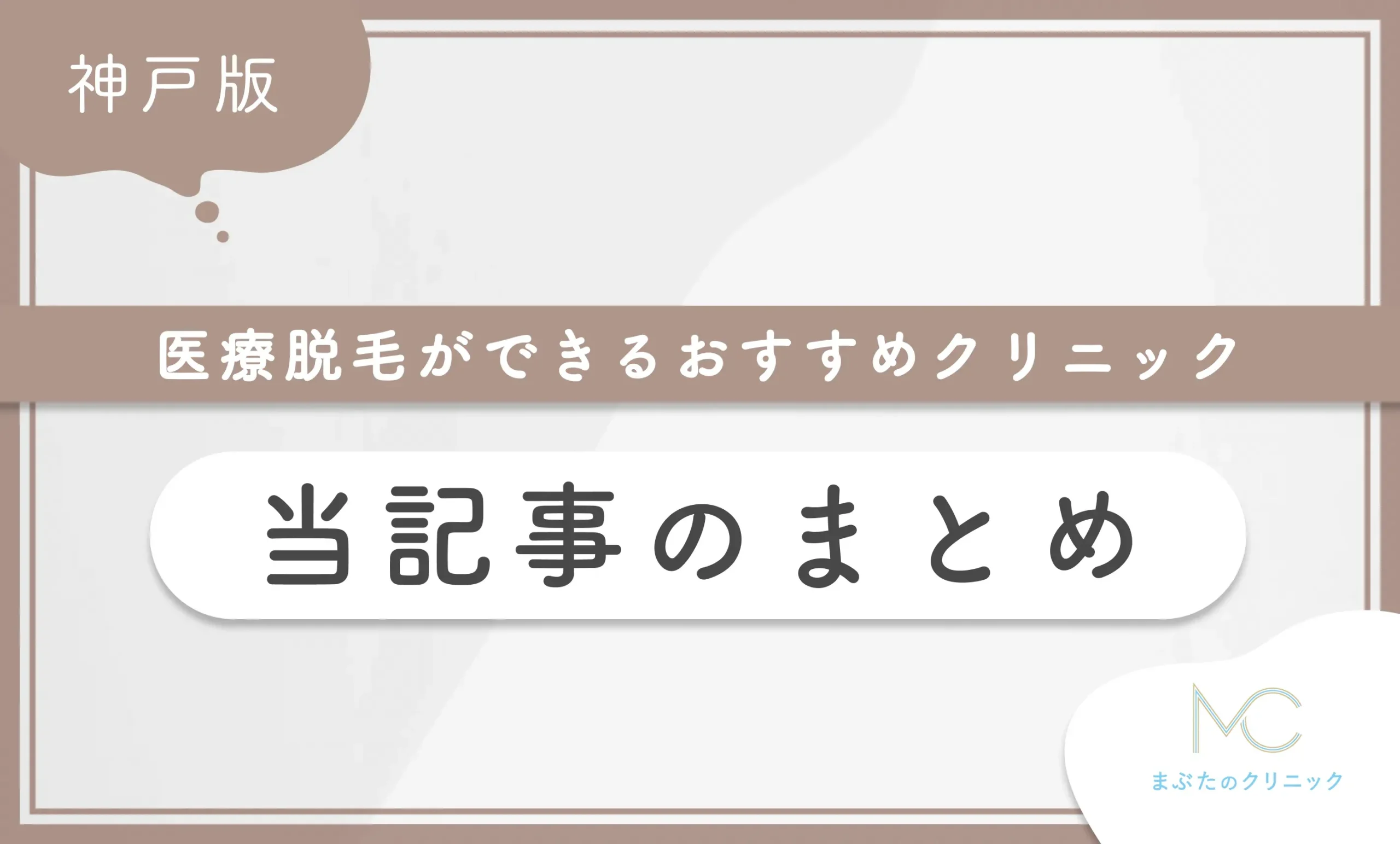 神戸で医療脱毛ができるおすすめクリニック 当記事のまとめ