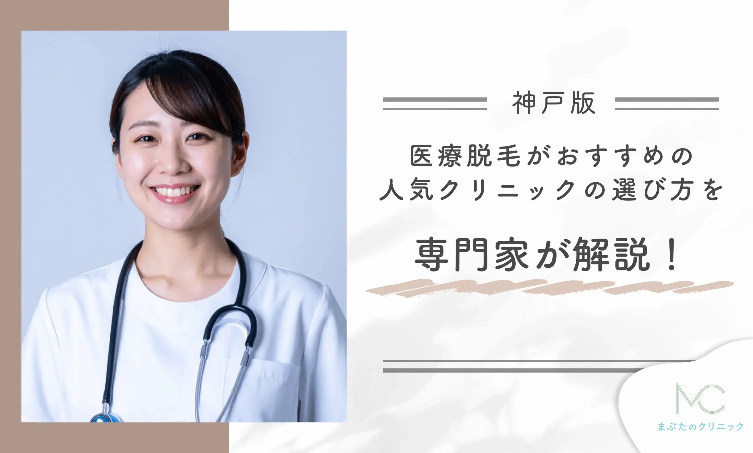 神戸で医療脱毛がおすすめの人気クリニックの選び方を専門家が解説！