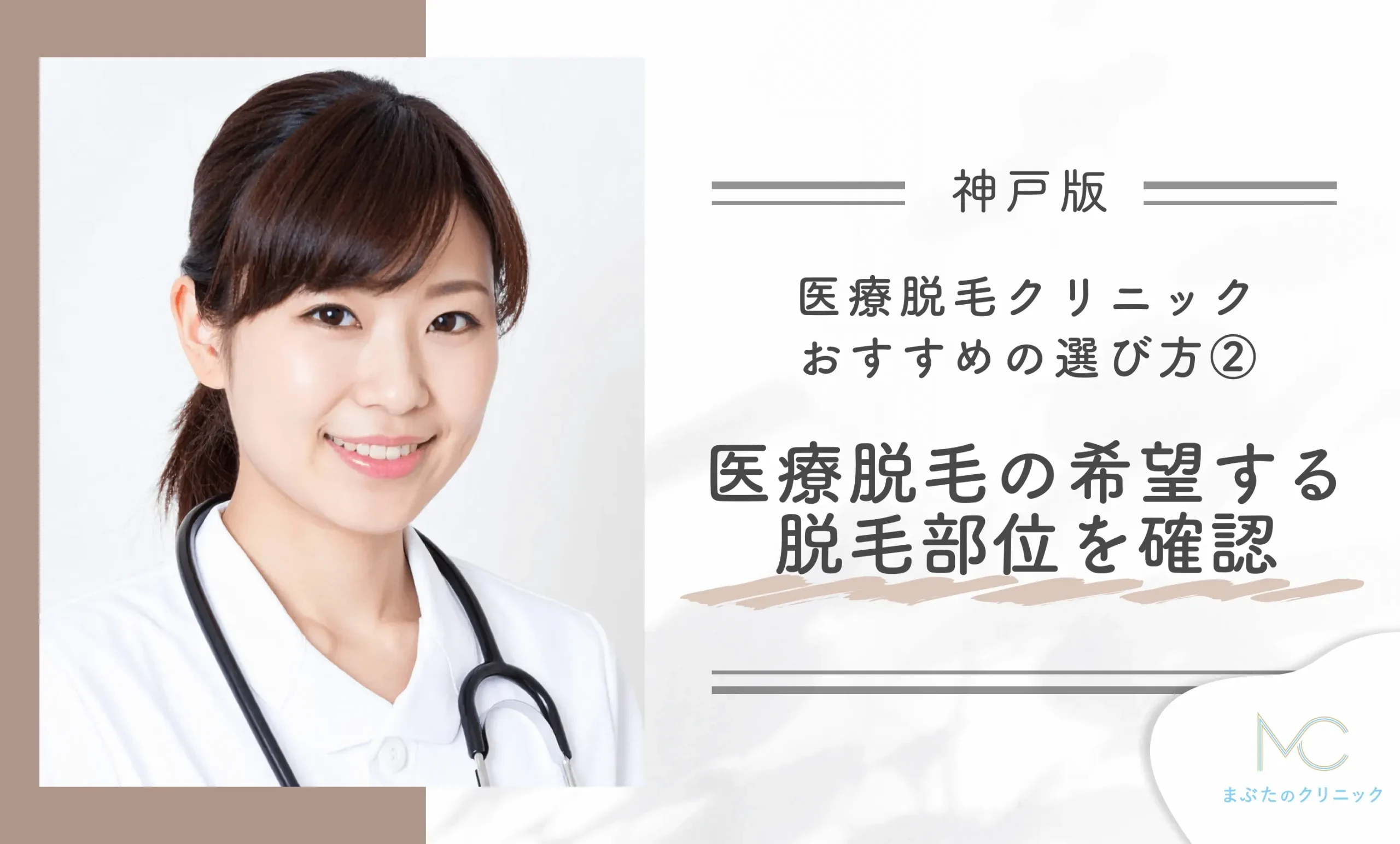 神戸の医療脱毛クリニックおすすめの選び方② 医療脱毛の希望する脱毛部位を確認する