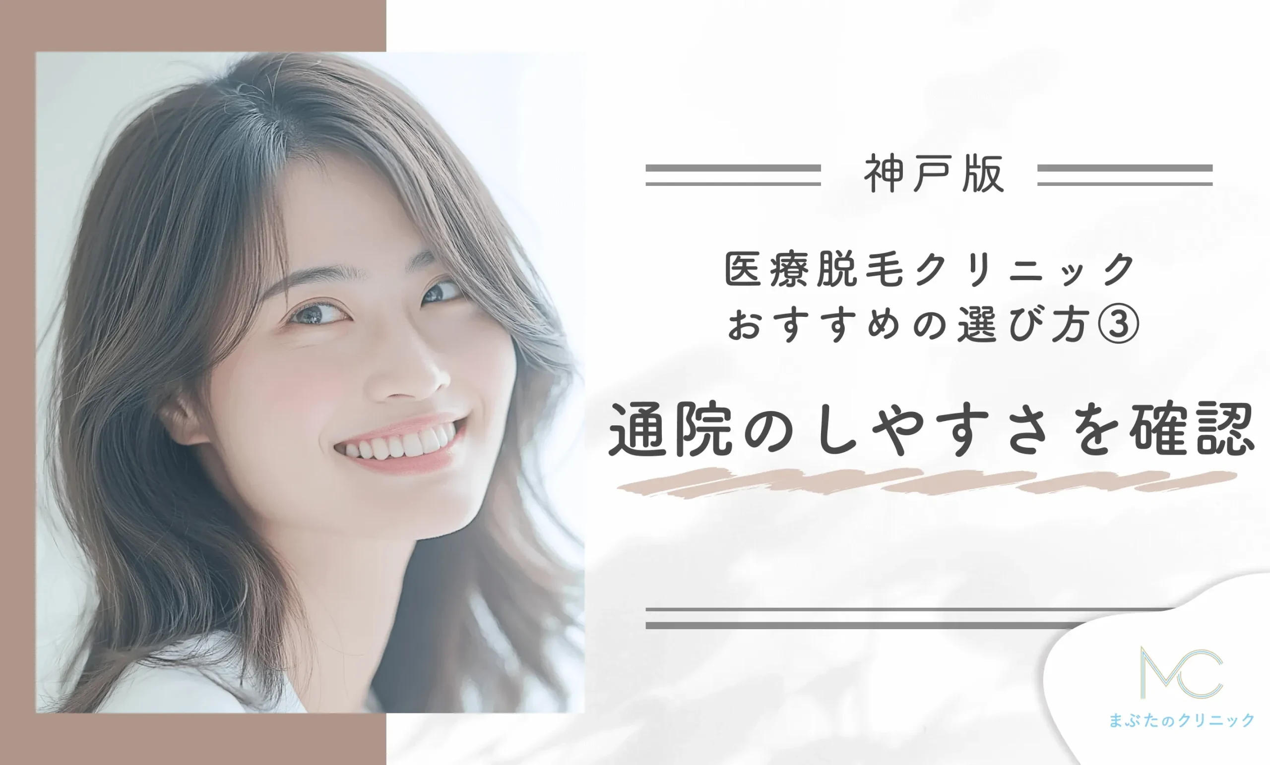 神戸の医療脱毛クリニックおすすめの選び方③通院のしやすさを確認する