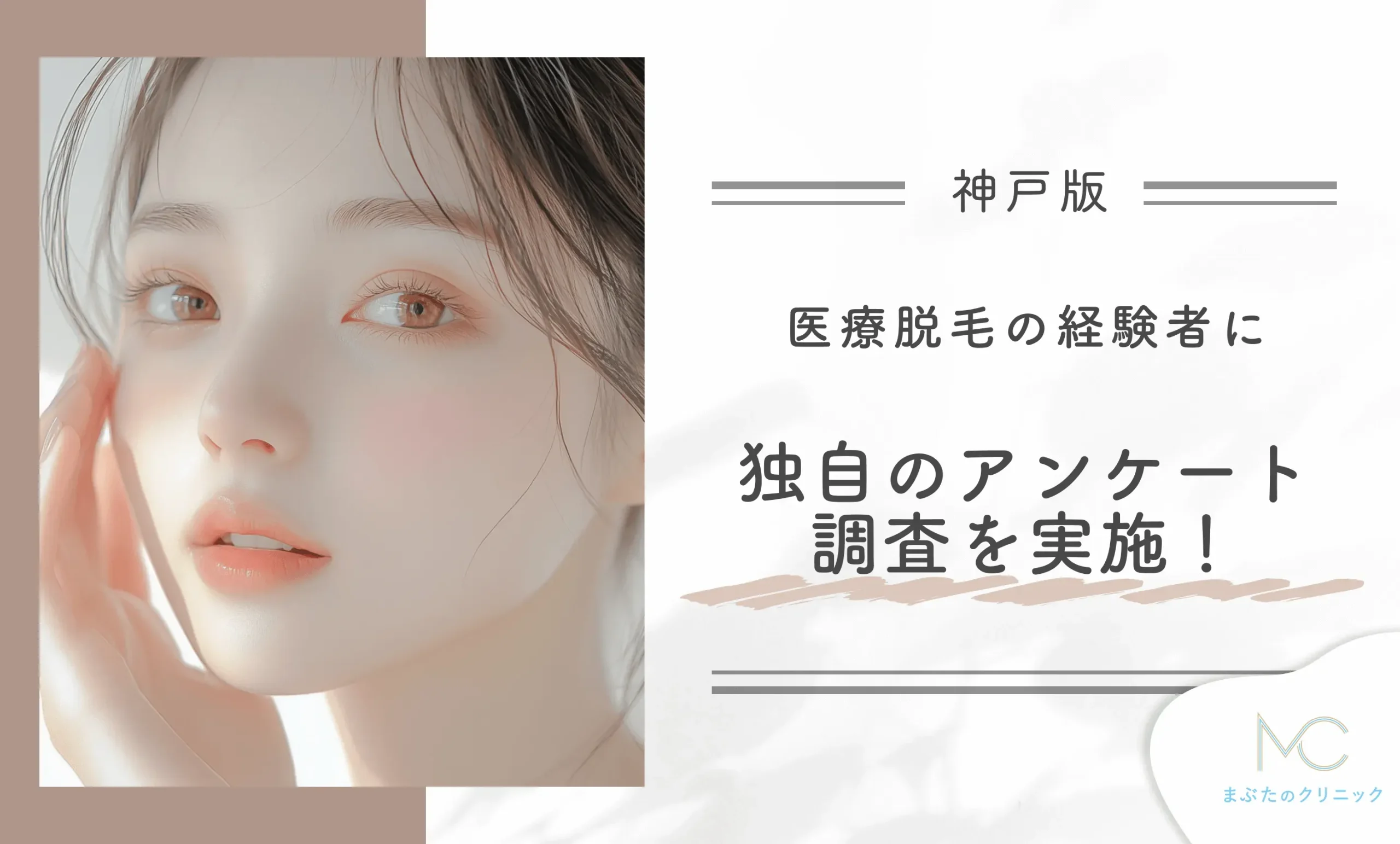 神戸で医療脱毛の経験者に独自のアンケート調査を実施！