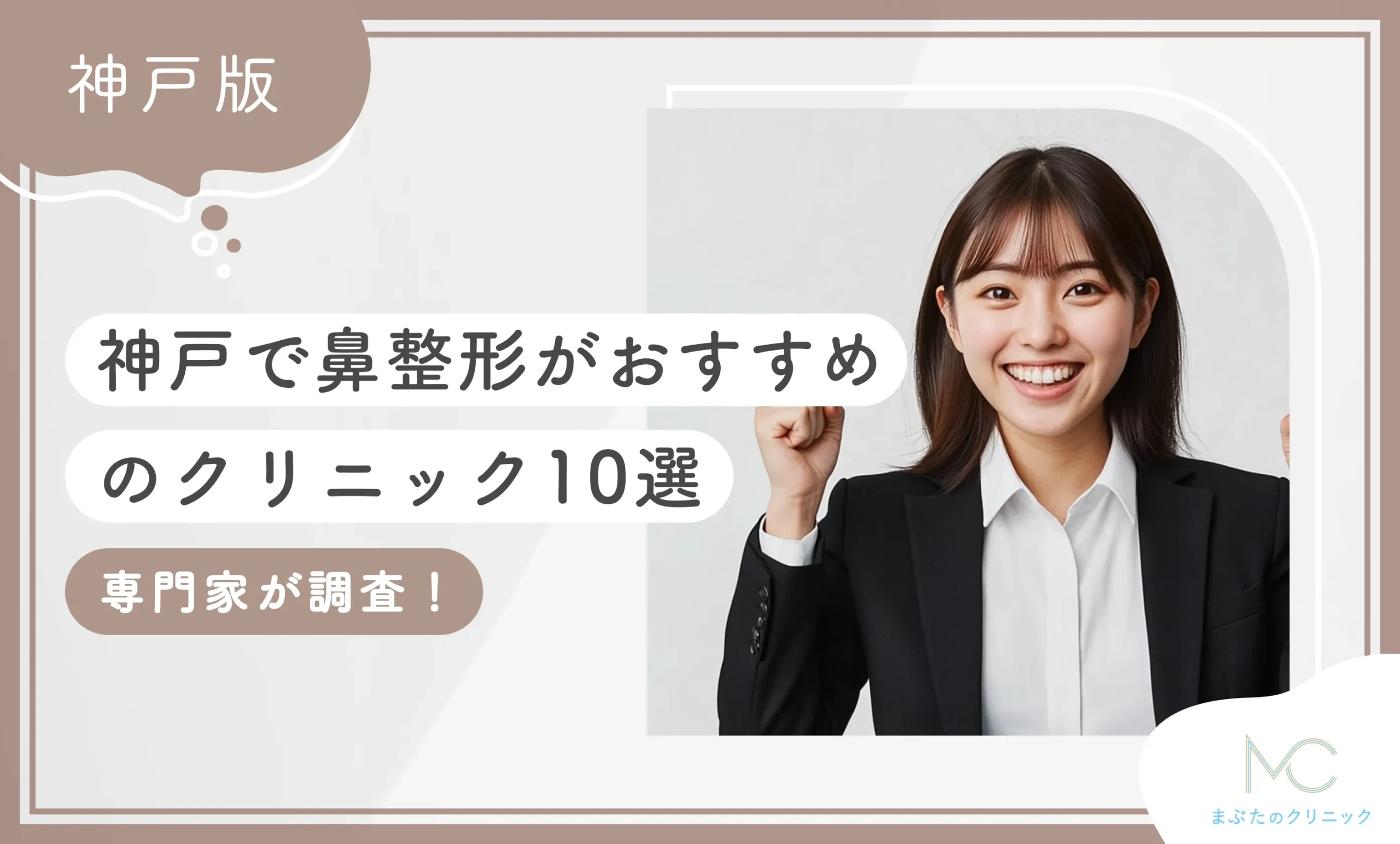 神戸で鼻整形がおすすめのクリニック10選