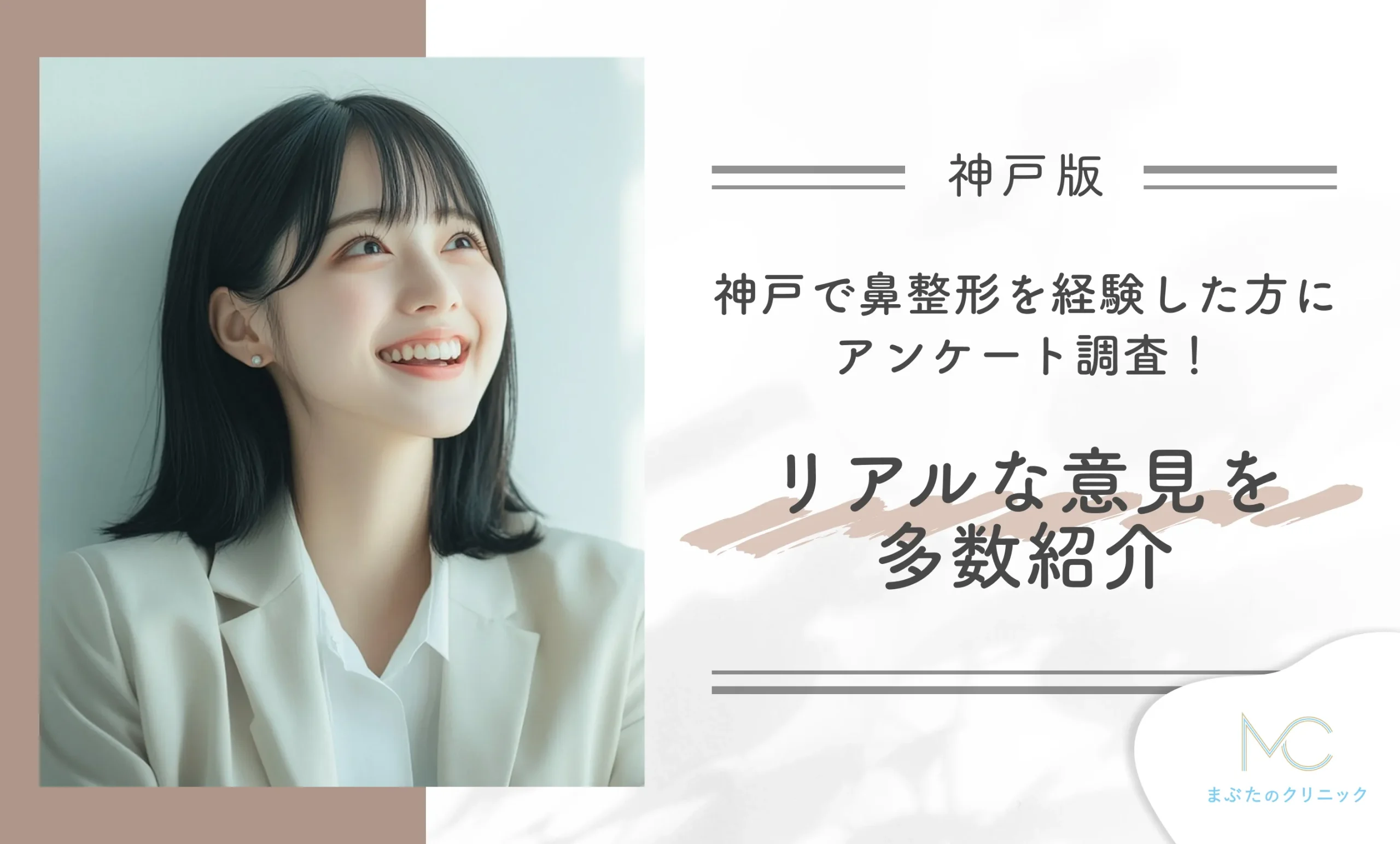 神戸で鼻整形を経験した方にアンケート調査!
