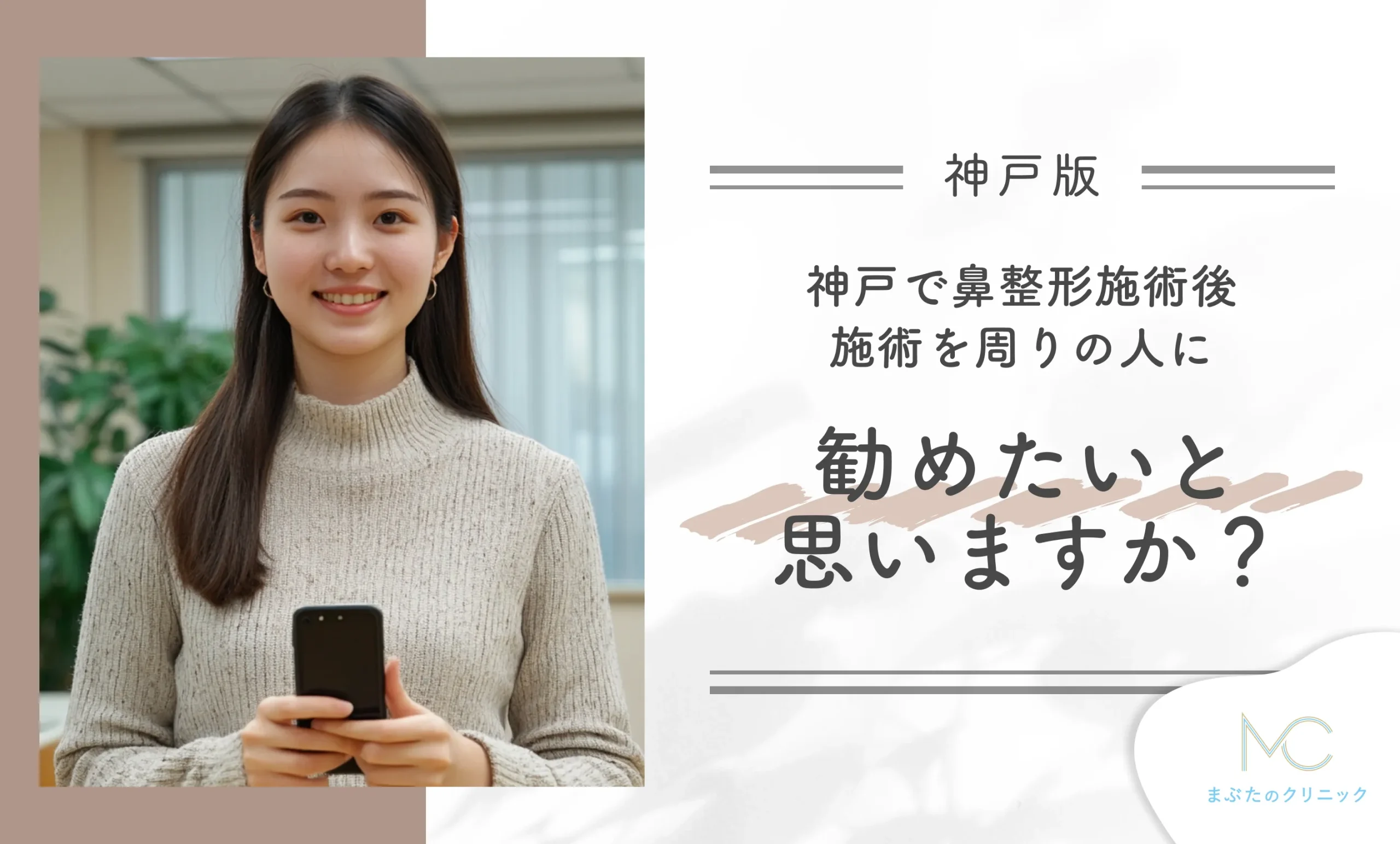 鼻整形施術後の勧めたい気持ちに関するアンケート調査