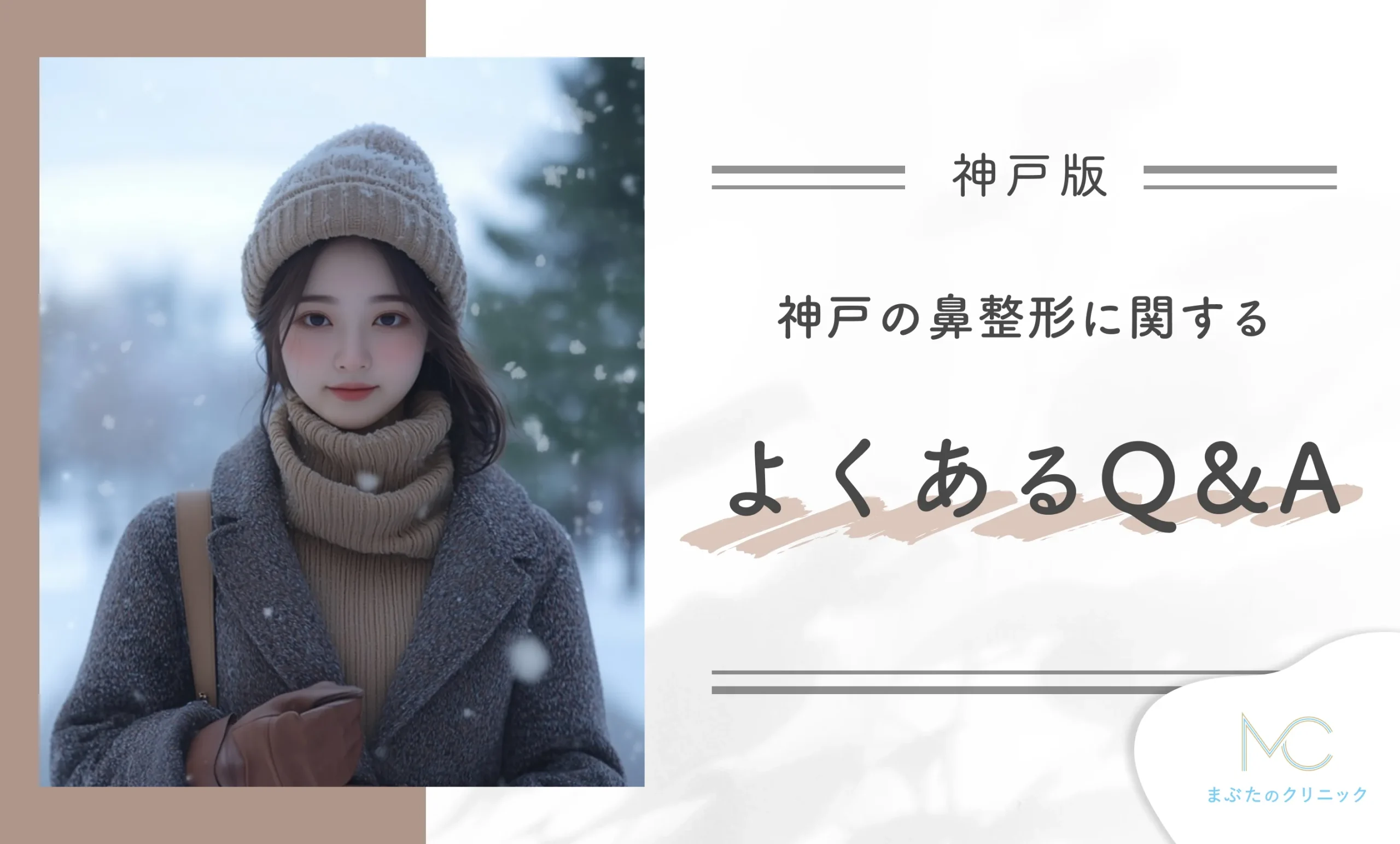 神戸の鼻整形に関するよくあるQ&A