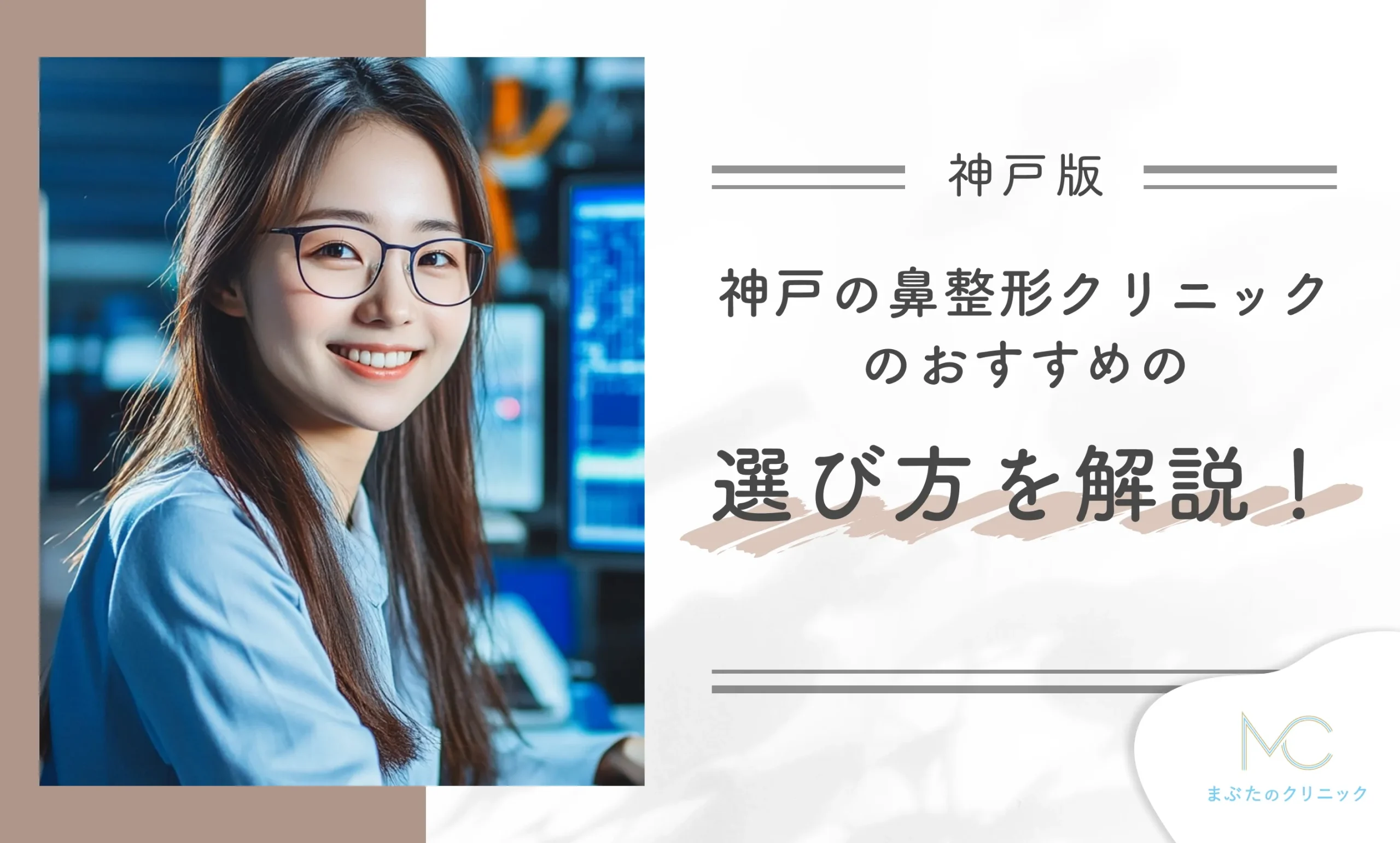 神戸の鼻整形クリニックのおすすめの選び方を解説!