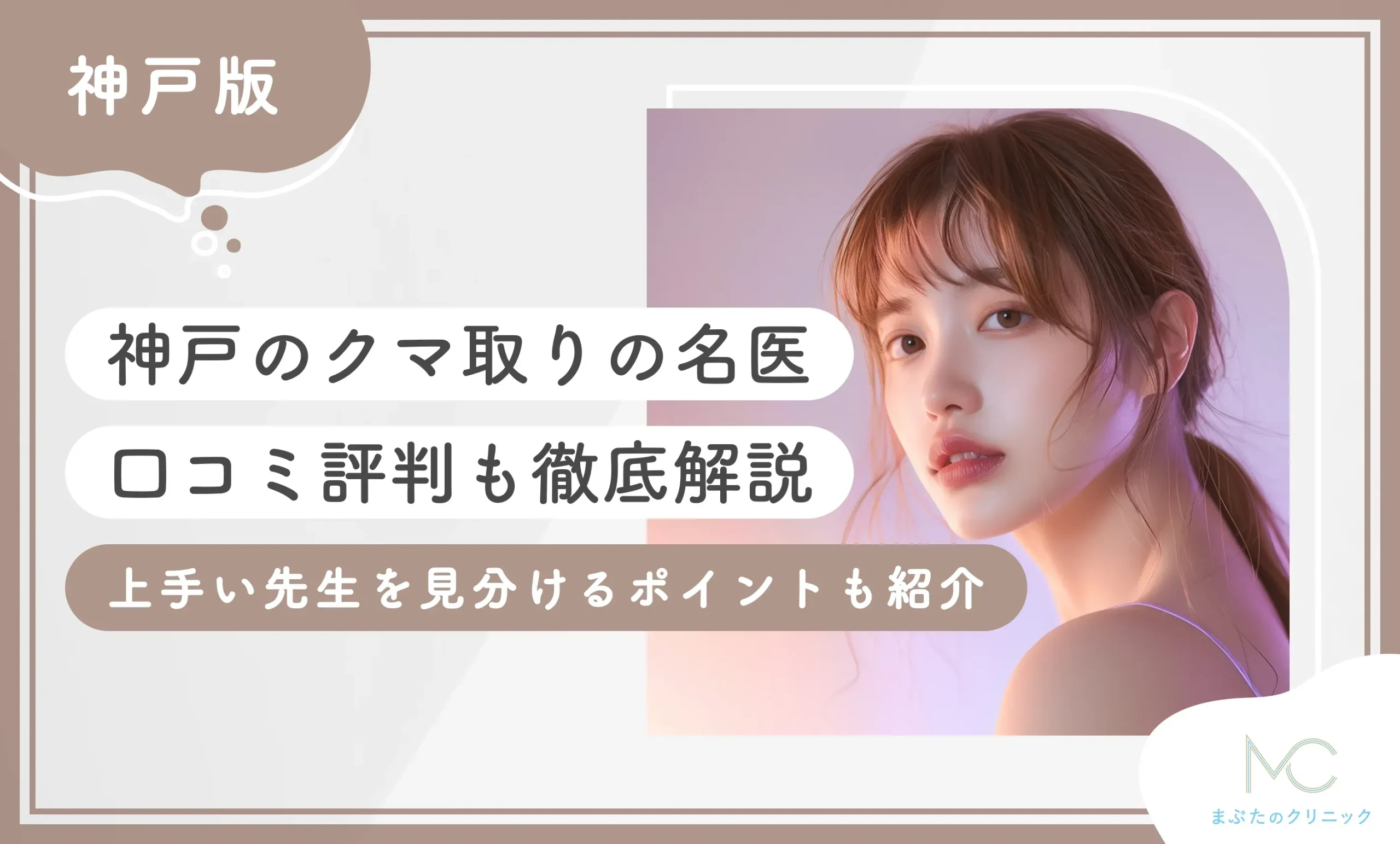神戸のクマ取りの名医【口コミ評判も徹底解説】上手い先生を見分けるポイントも紹介