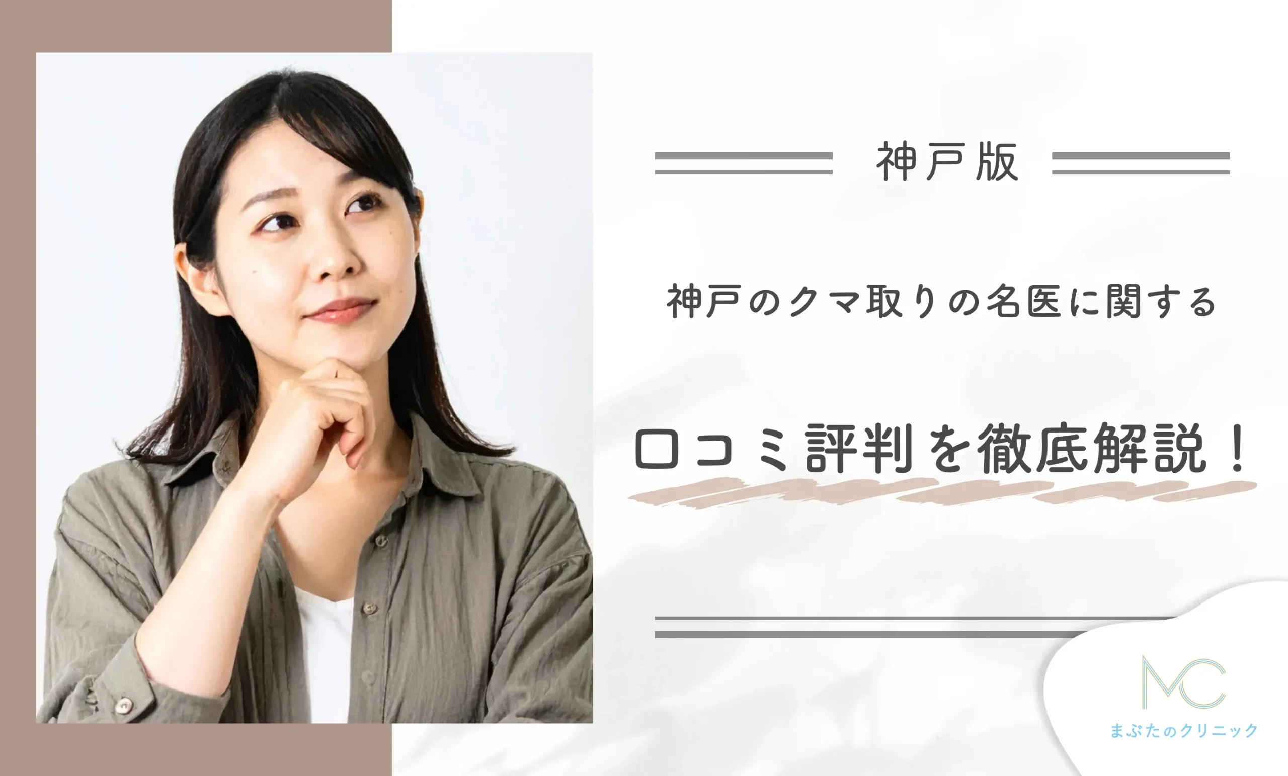 神戸のクマ取りの名医に関する口コミ評判を徹底解説!