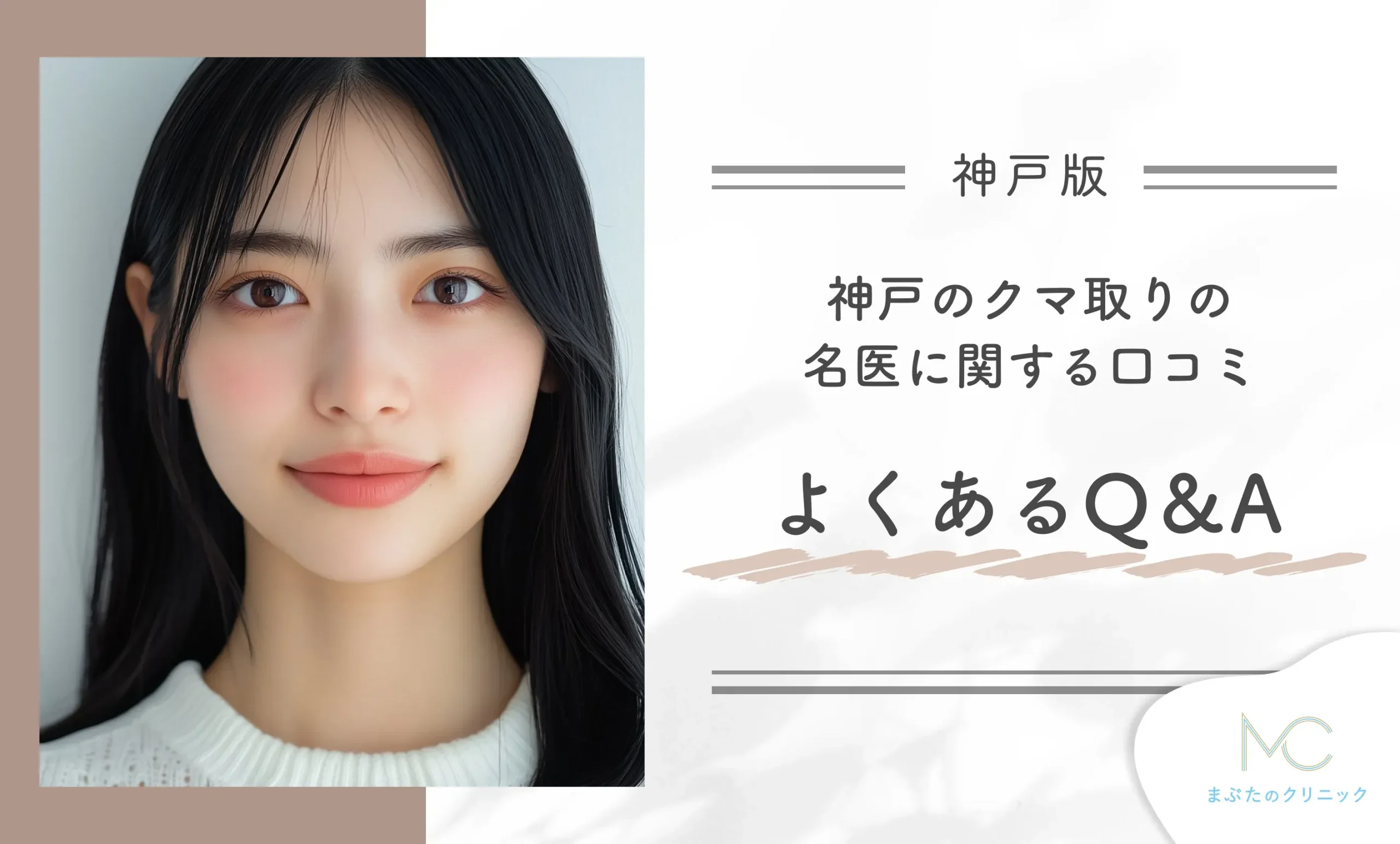 神戸のクマ取りの名医に関する口コミ よくあるQ&A