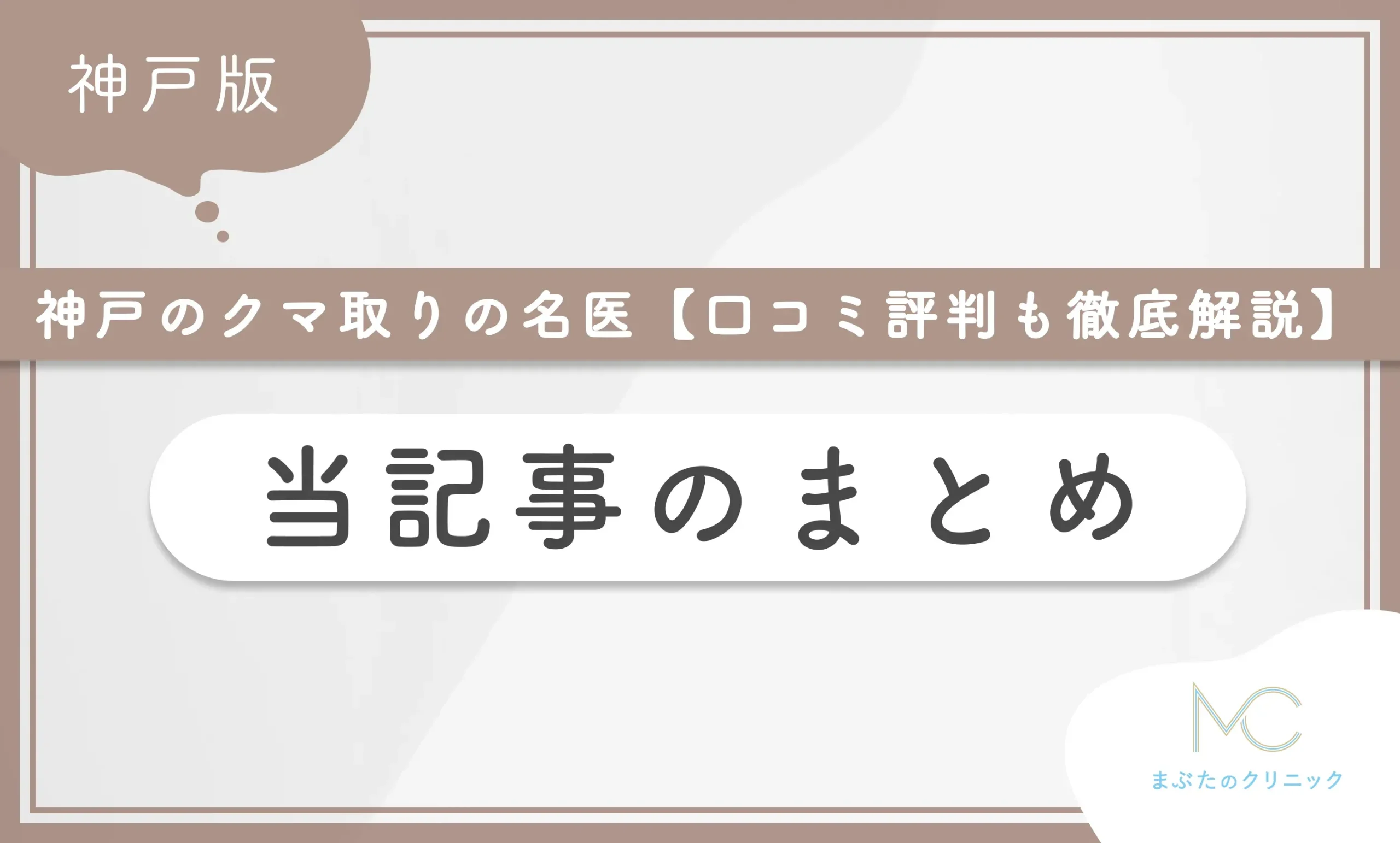 神戸のクマ取りの名医 【口コミ評判も徹底解説】当記事まとめ