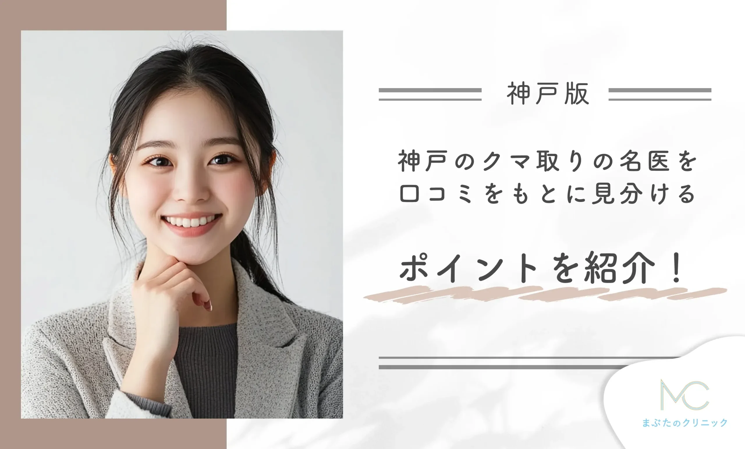 神戸のクマ取りの名医を口コミをもとに見分けるポイントを紹介!