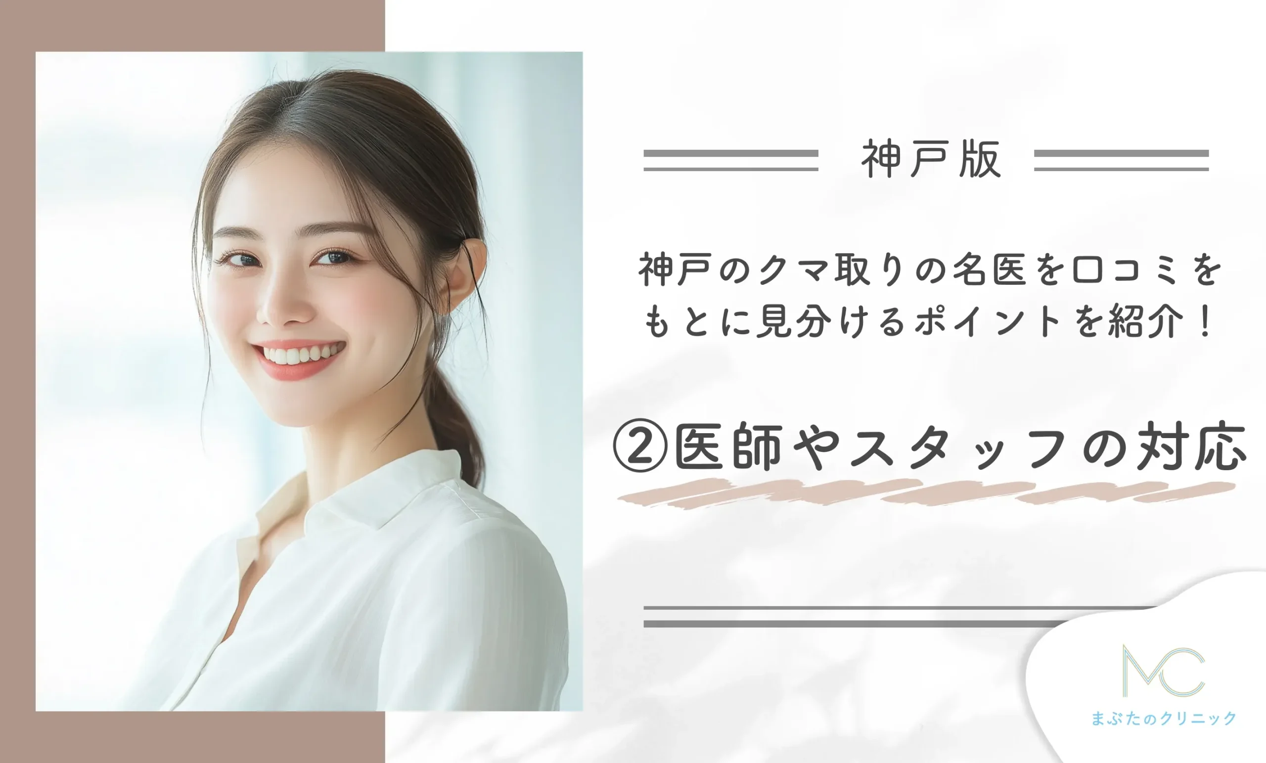 神戸のクマ取りの名医を口コミをもとに見分けるポイントを紹介!②医師やスタッフの対応