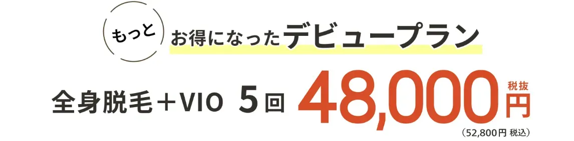 さらにお得になったデビュープラン48,000円