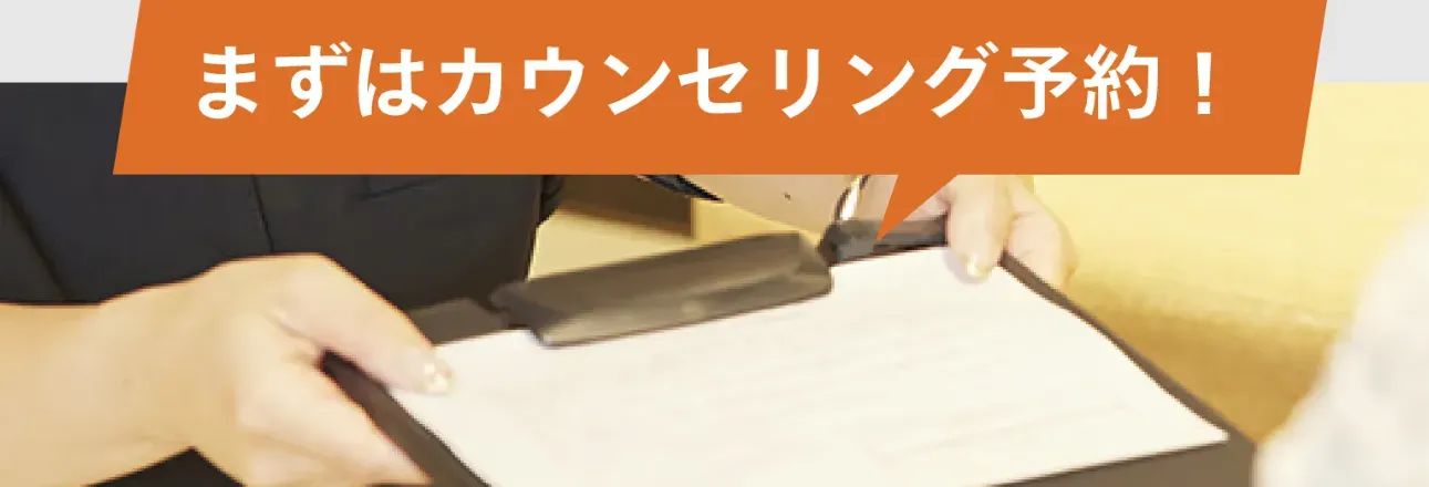 カウンセリング予約