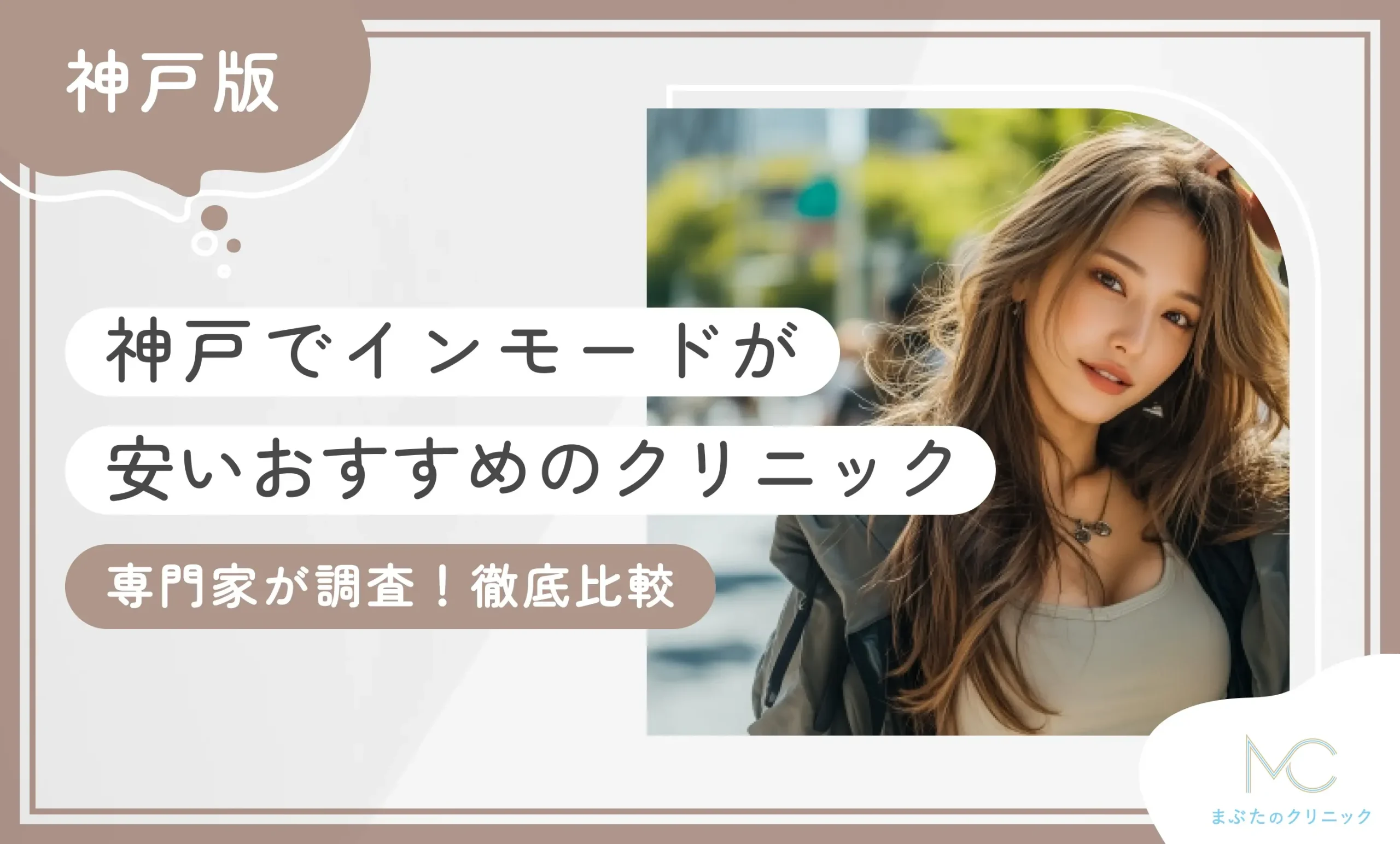 神戸でインモードが安いおすすめのクリニック3選！【専門家が調査！徹底比較】2025年5月最新版