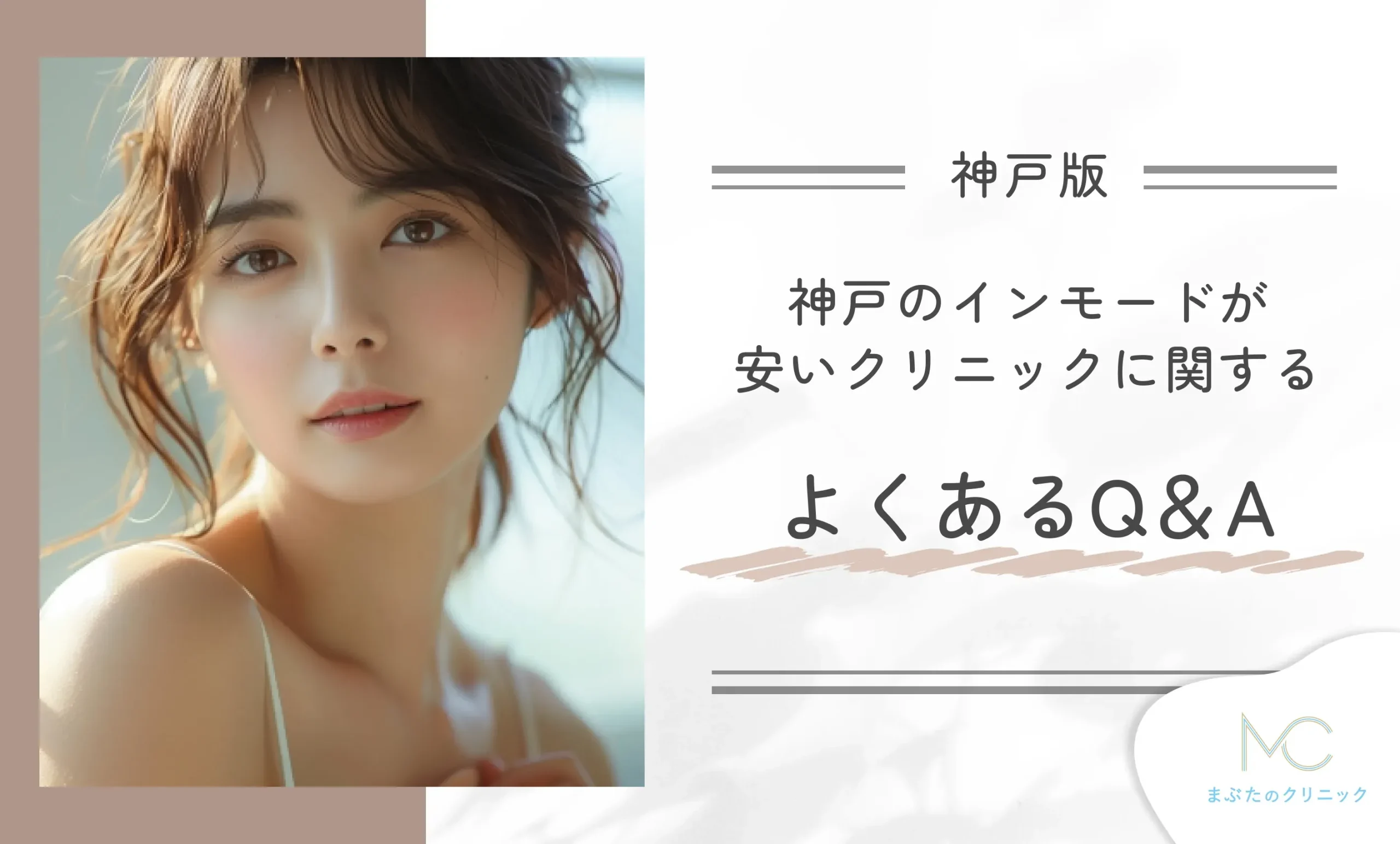 神戸のインモードが安いクリニックに関するよくあるQ&A