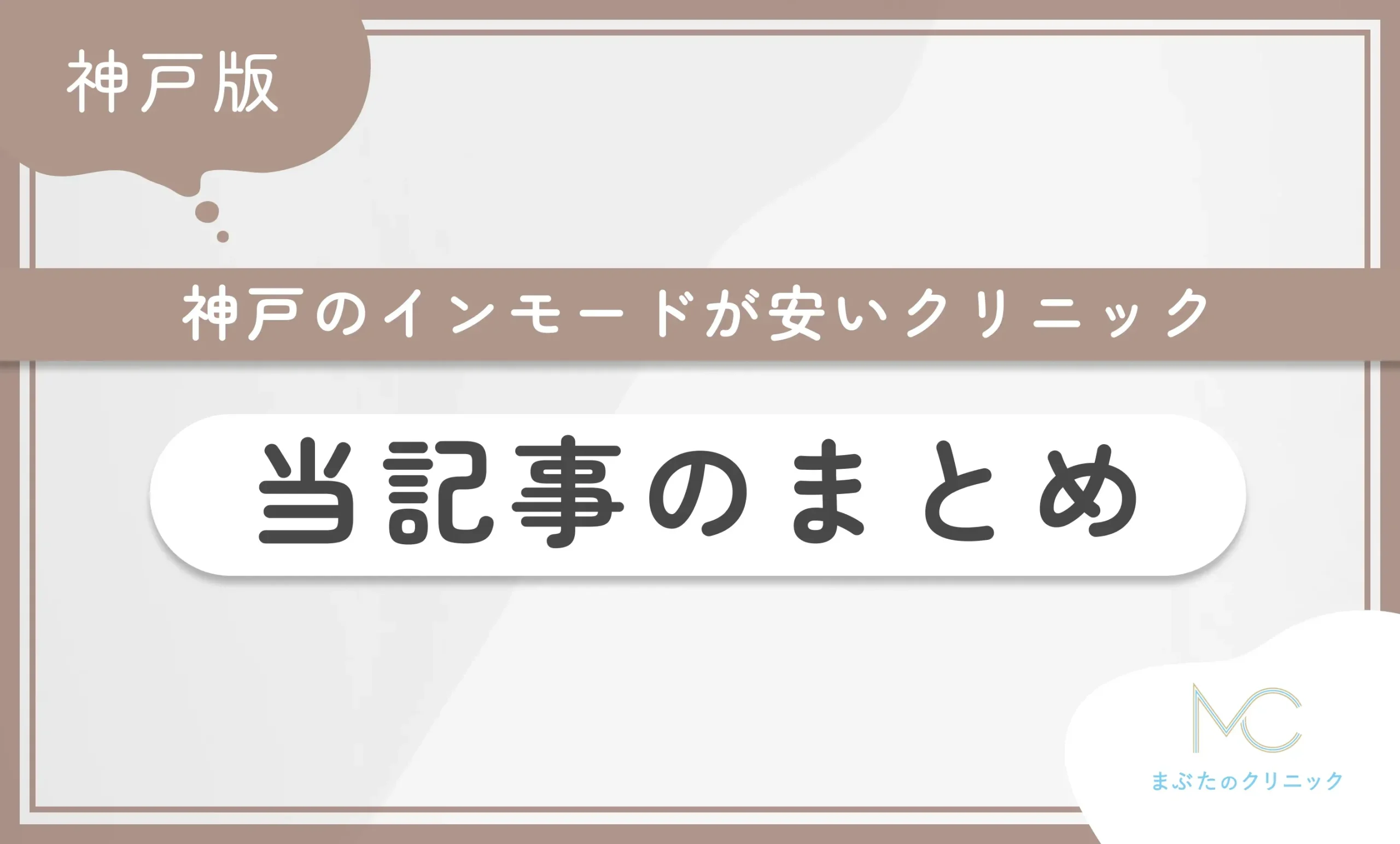 神戸のインモードが安いクリニック 当記事のまとめ