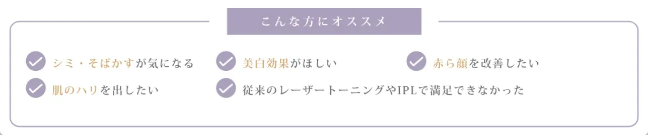 ルラ美容クリニックのルメッカがおすすめな方一覧