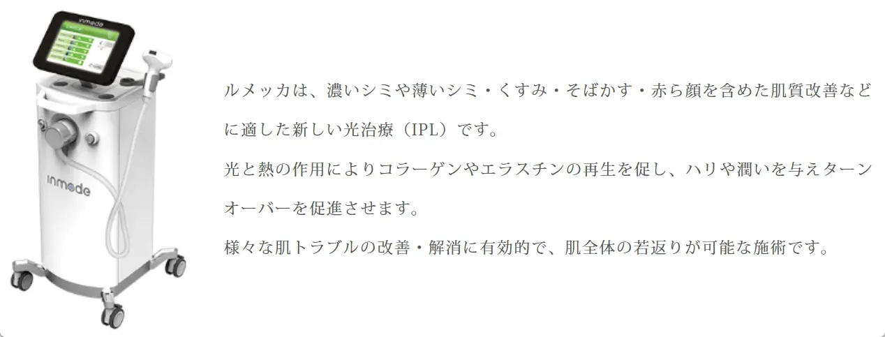 ルラ美容クリニックのルメッカ治療の解説
