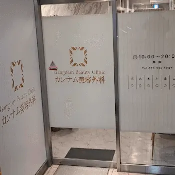 カンナム美容外科 三宮院のポテンツァを受ける前の入口