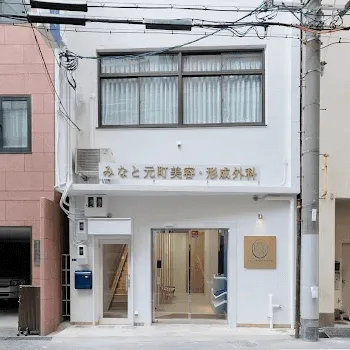 みなと元町美容・形成外科の外観