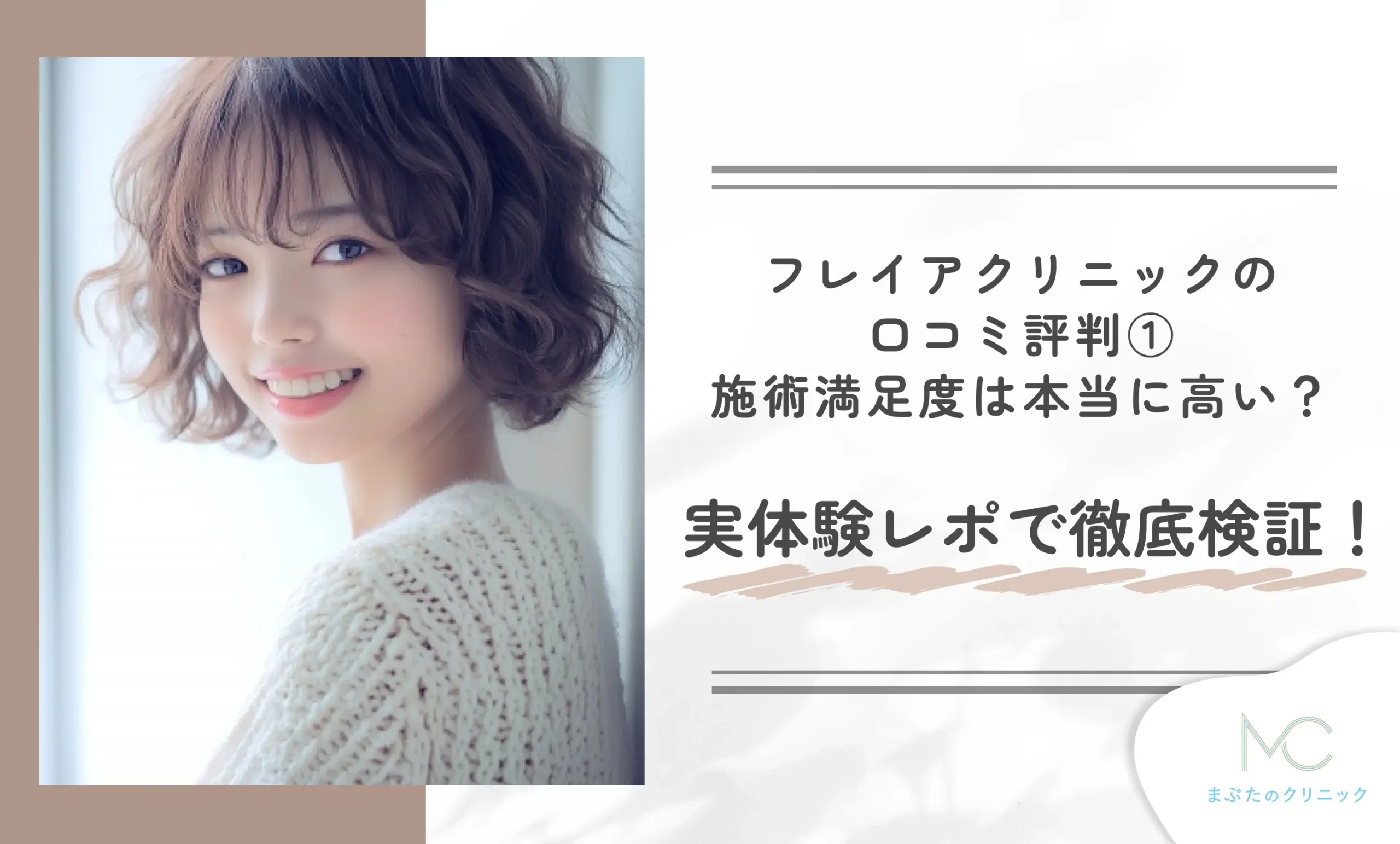 フレイアクリニックの口コミ評判①施術満足度は本当に高い?実体験レポで徹底検証!