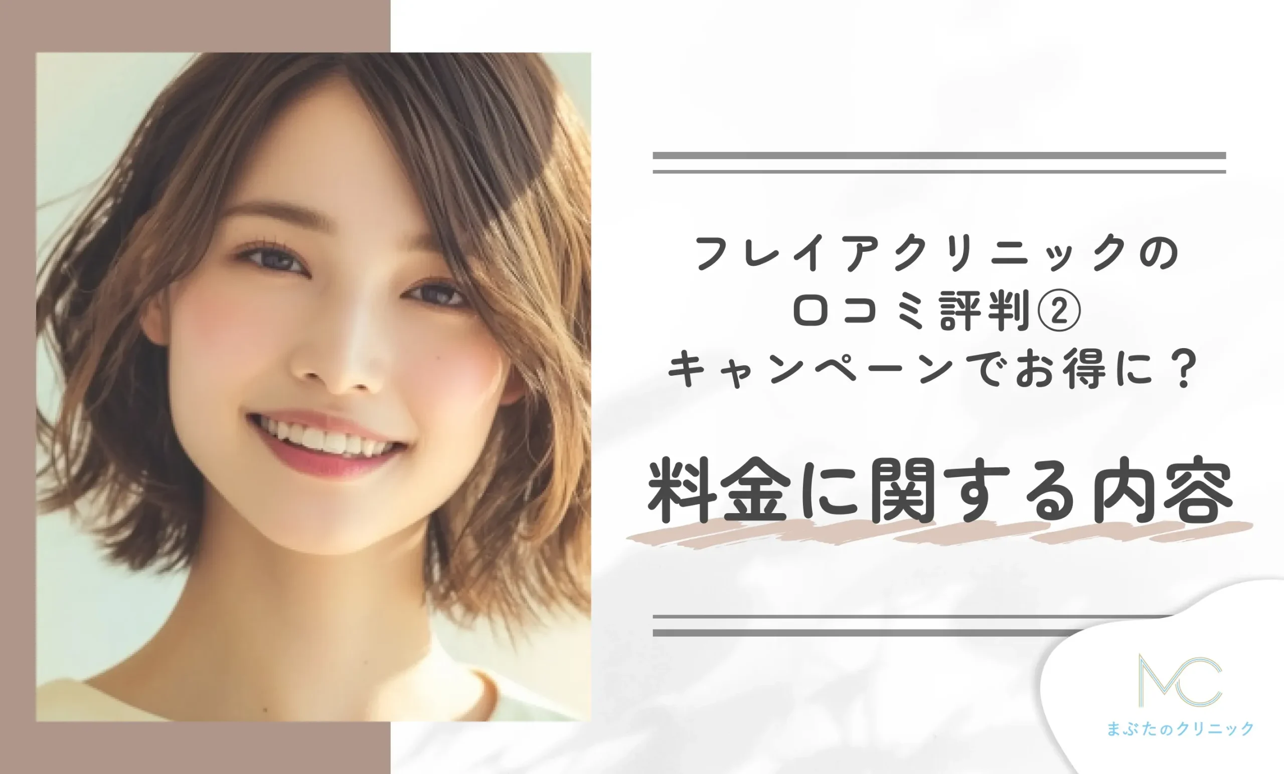 フレイアクリニックの口コミ評判②キャンペーンでお得に?料金に関する内容