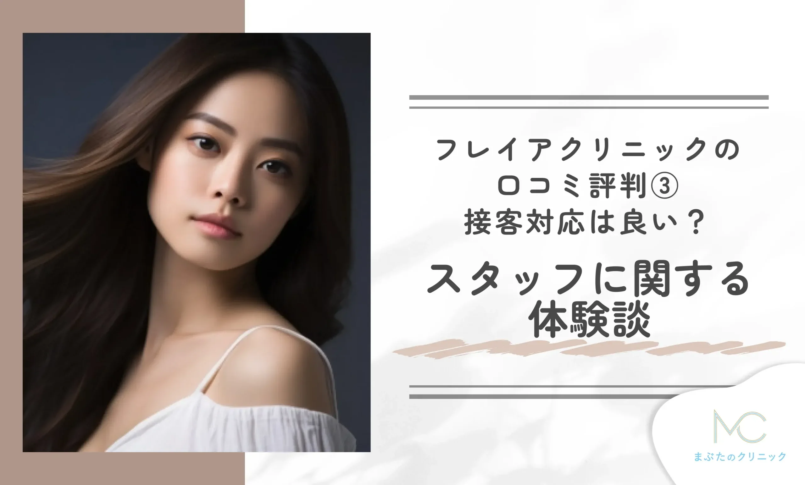フレイアクリニックの口コミ評判③接客対応は良い?スタッフに関する体験談