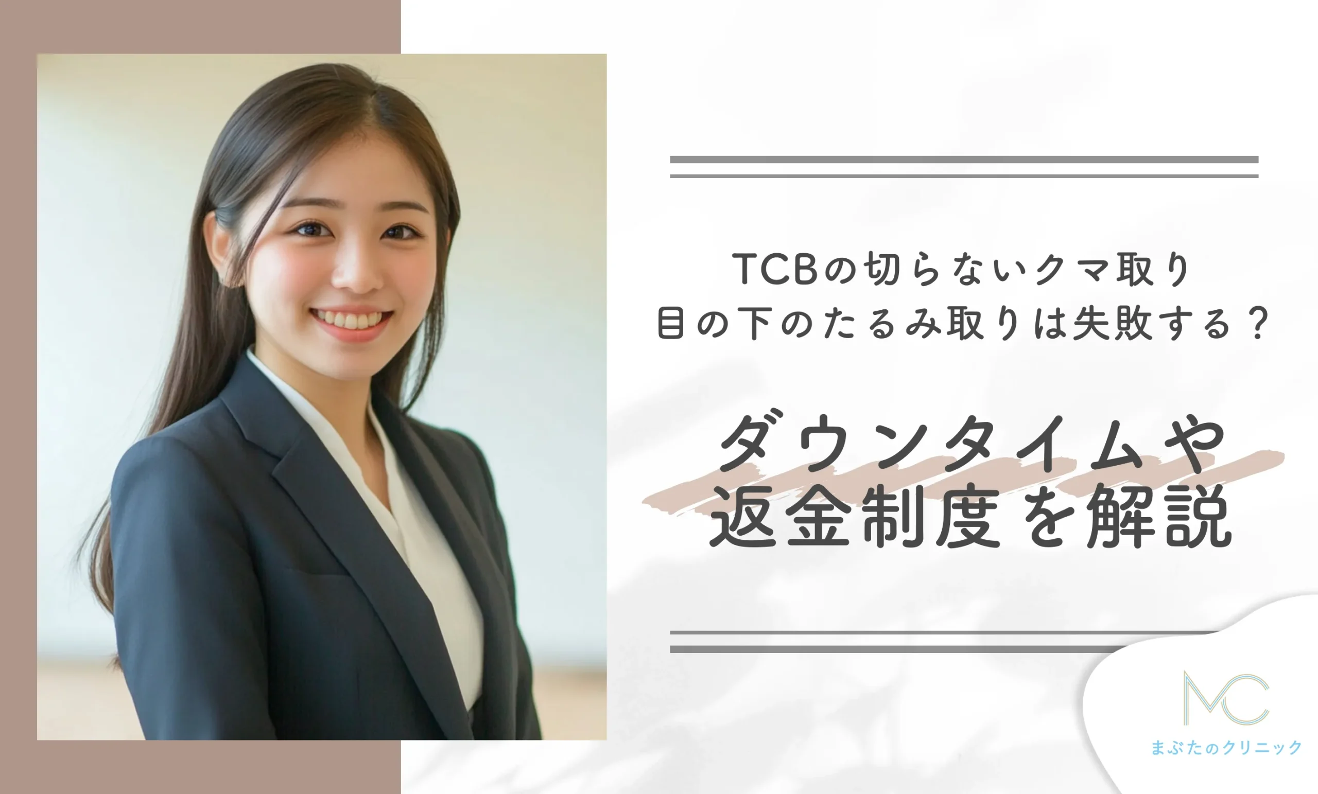 TCBの切らないクマ取り・目の下のたるみ取りは失敗する?ダウンタイムや返金制度を解説