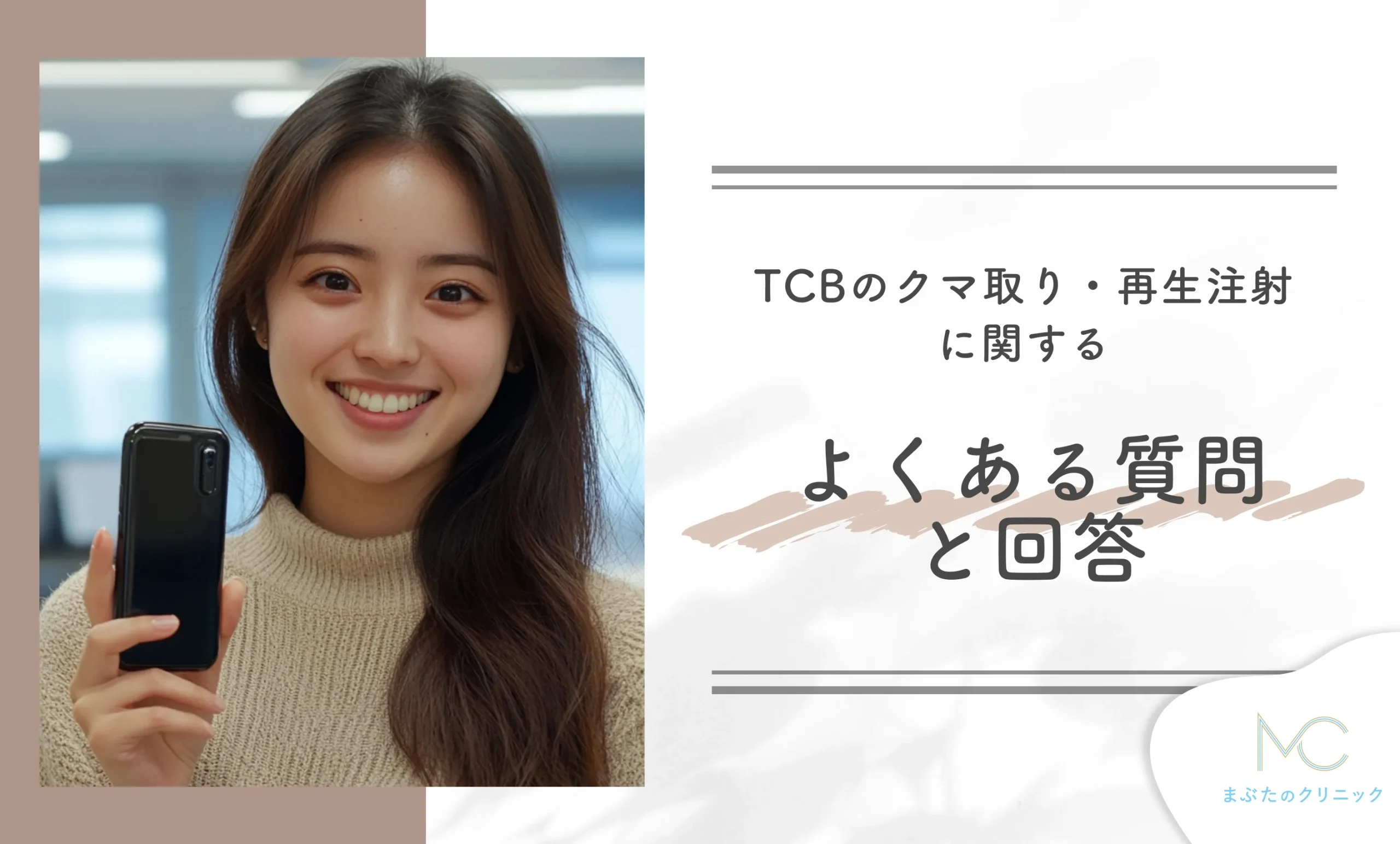 TCBのクマ取り・再生注射に関するよくある質問と回答