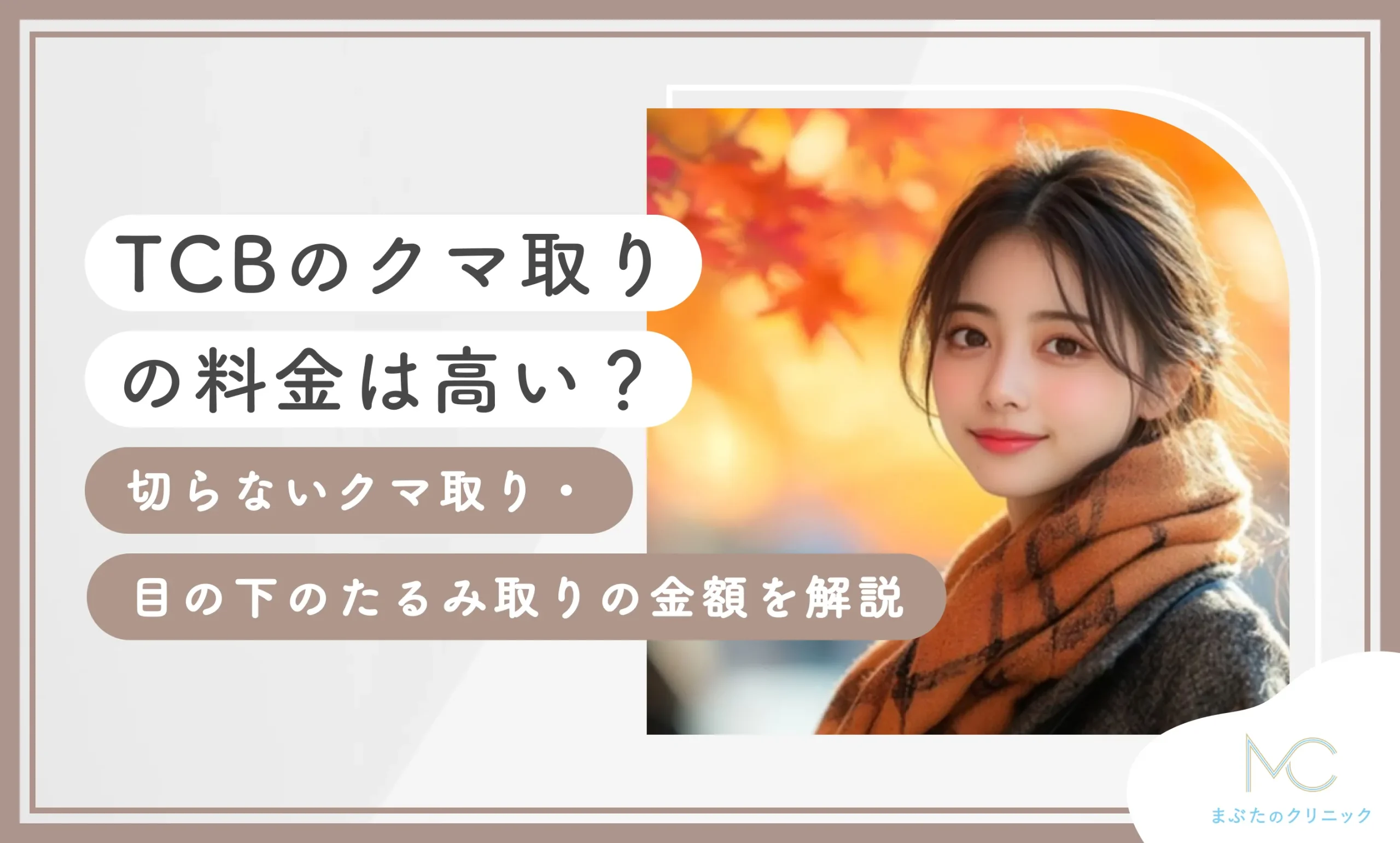 TCBのクマ取りの料金【高いのか調査】切らないクマ取り・目の下のたるみ取りの金額を解説のアイキャッチ画像