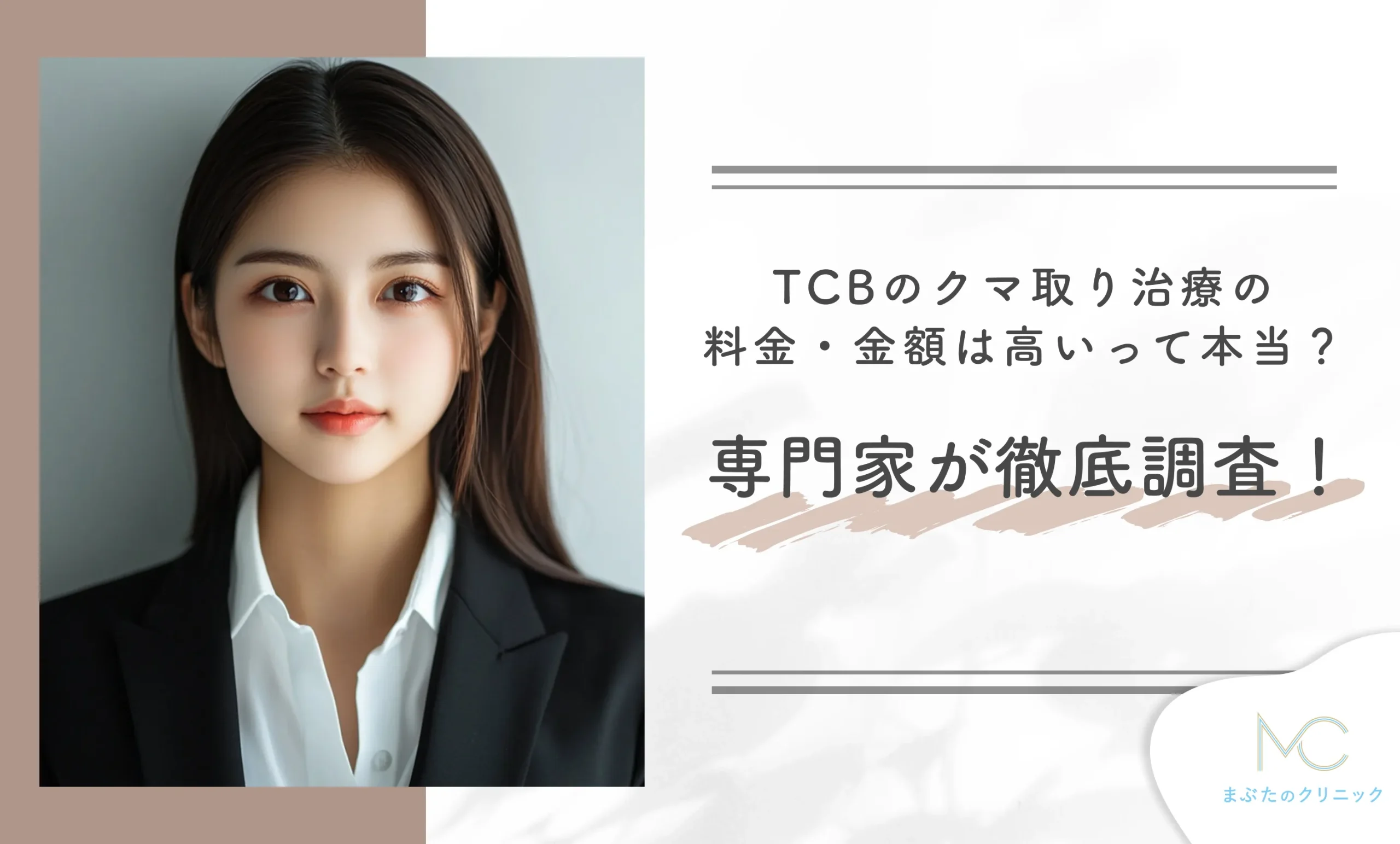 TCBのクマ取り治療の料金・金額は高い?専門家が徹底調査!
