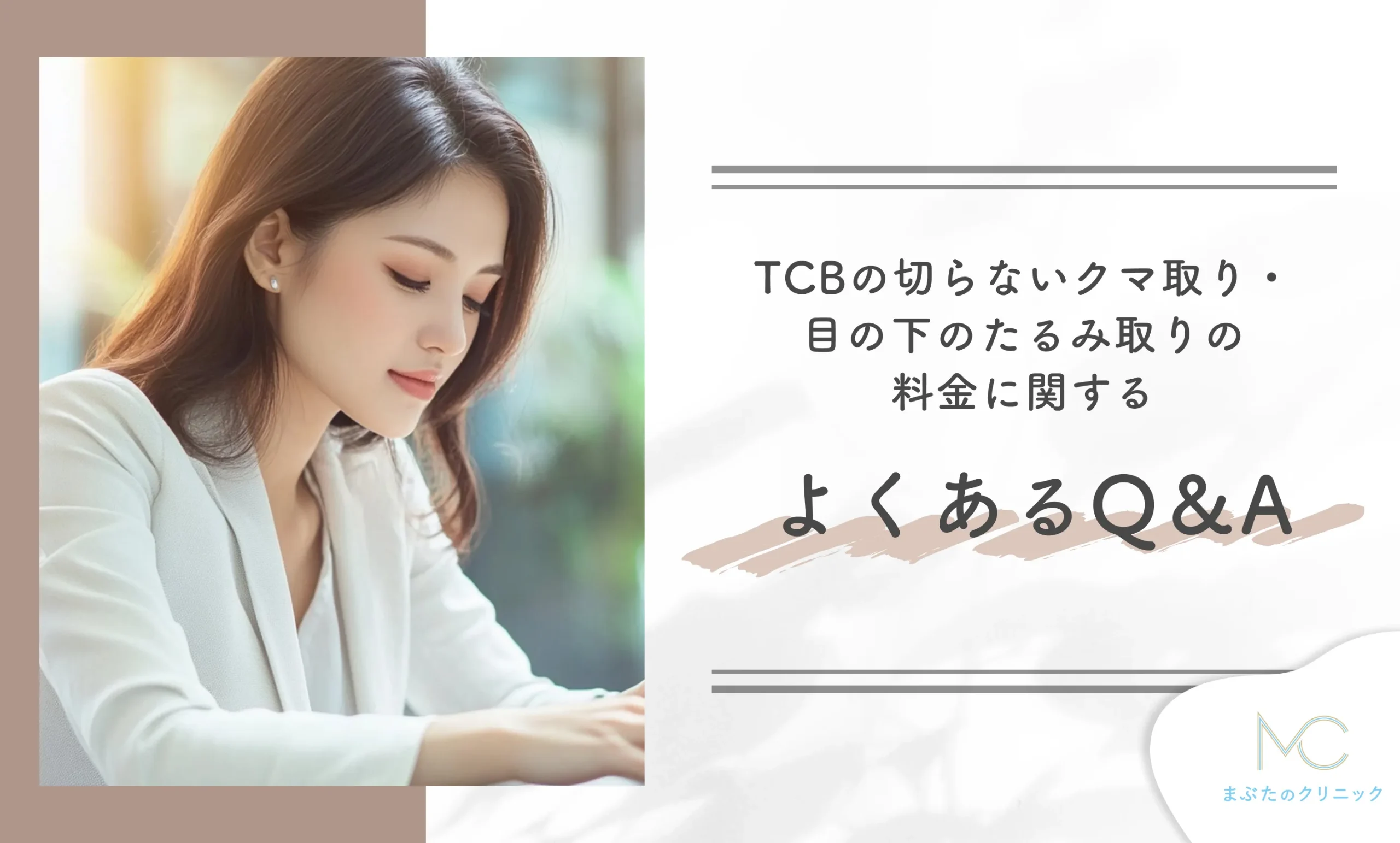 TCBの切らないクマ取り・目の下のたるみ取りの料金に関するよくあるQ&A