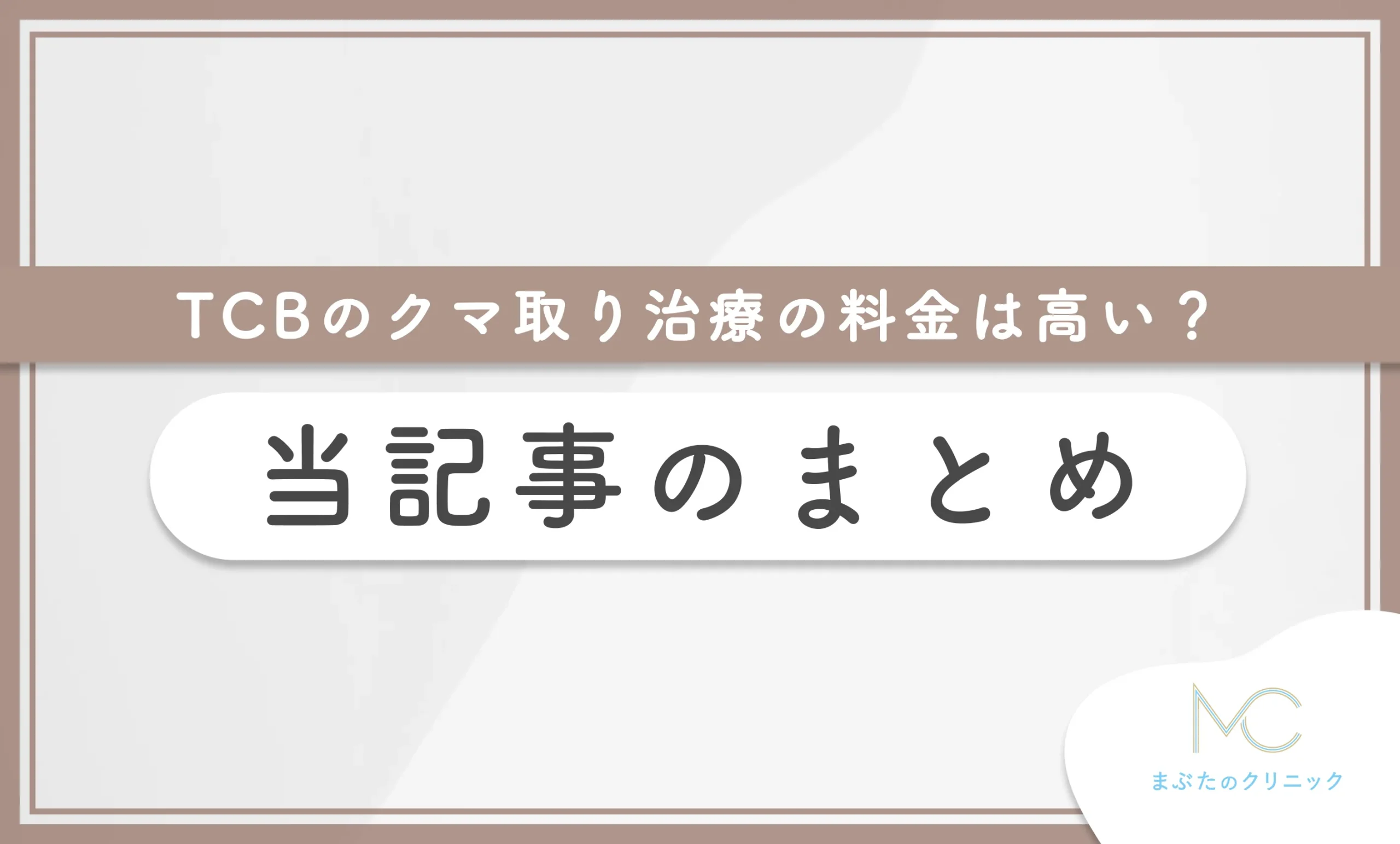 TCBのクマ取り治療の料金は高い? 当記事のまとめ