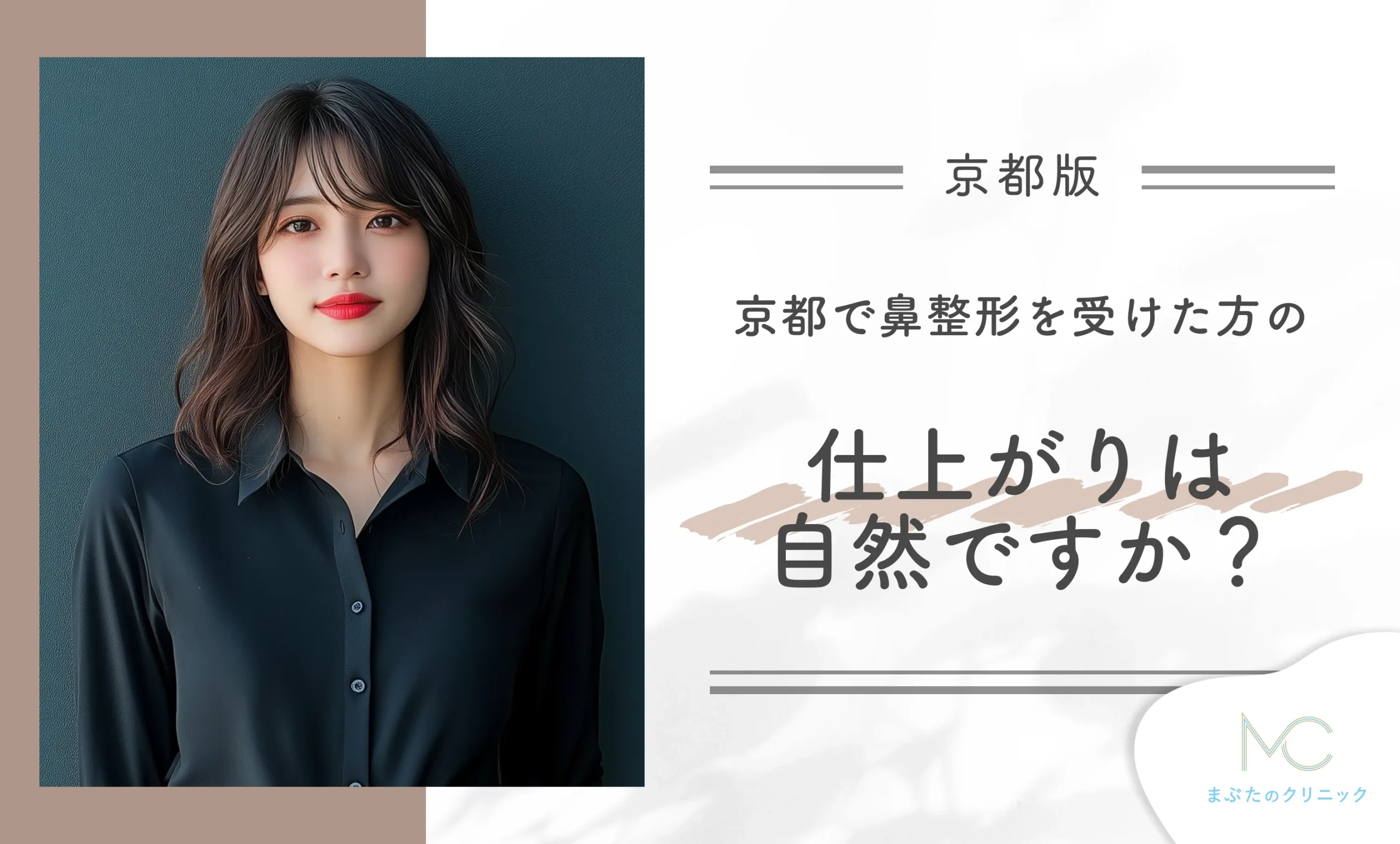 京都で鼻整形を受けた方の仕上がりは自然ですか?