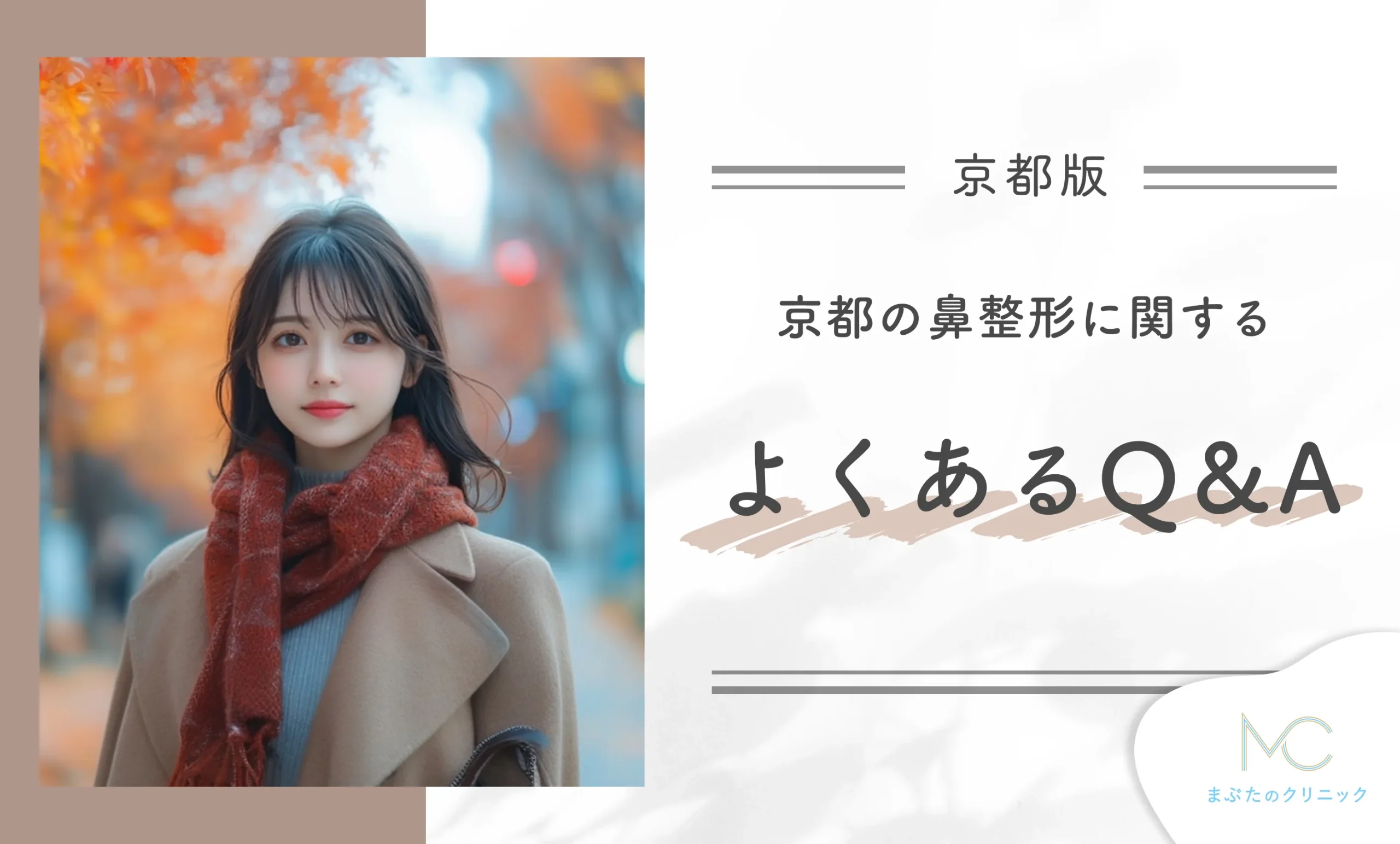 京都の鼻整形に関するよくあるQ&A