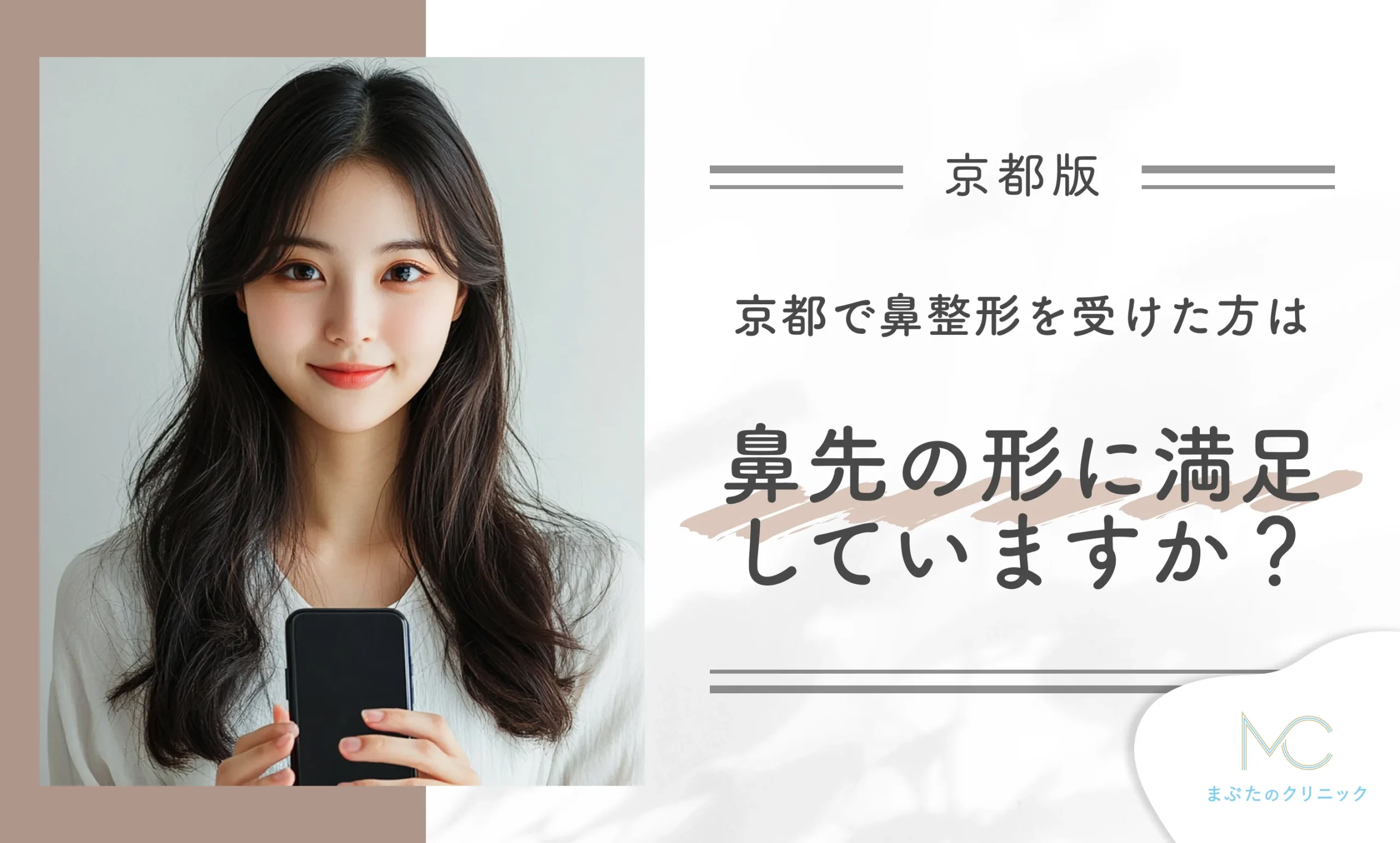京都で鼻整形を受けた方は鼻先の形に満足していますか?