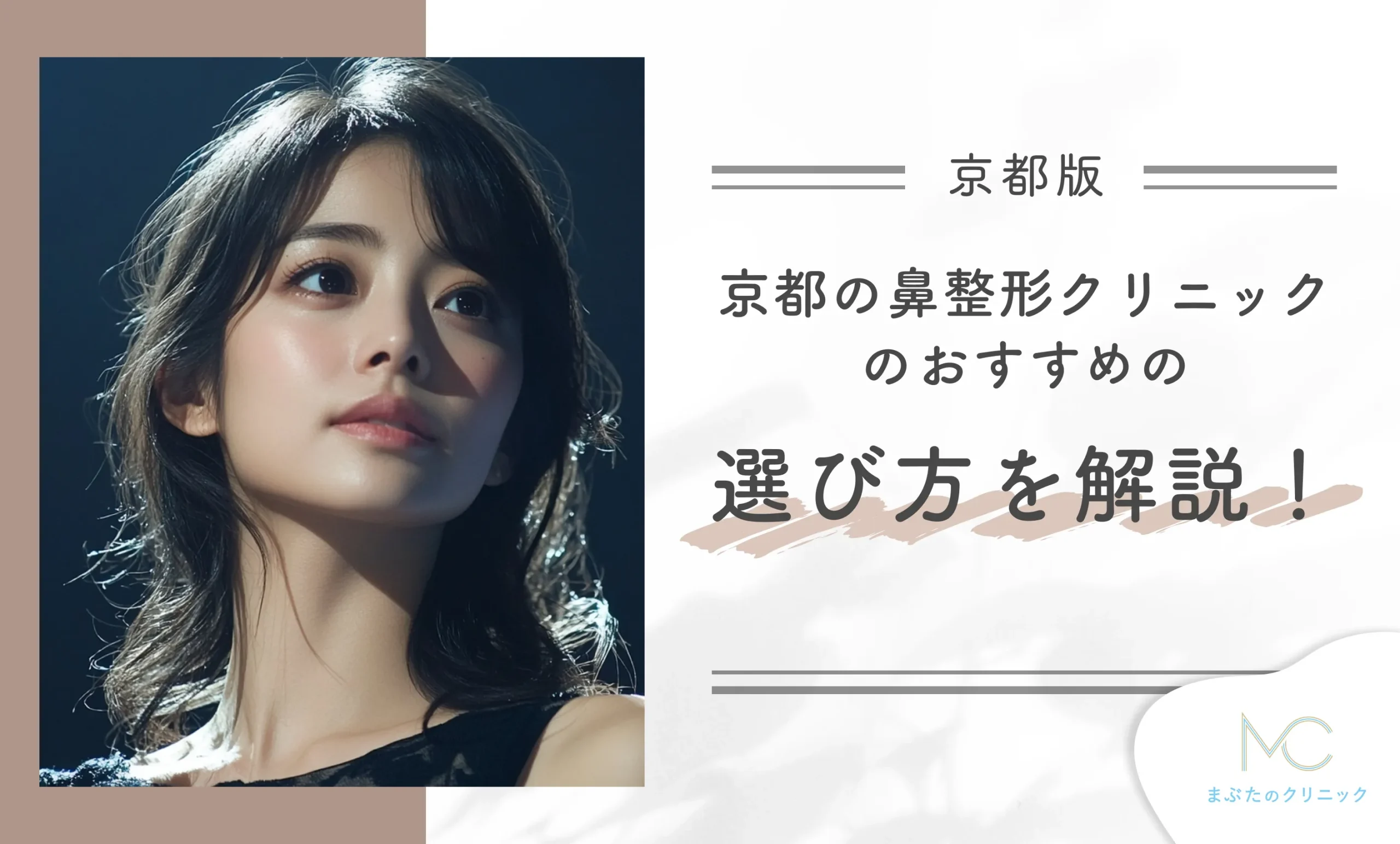 京都の鼻整形クリニックのおすすめの選び方を解説!