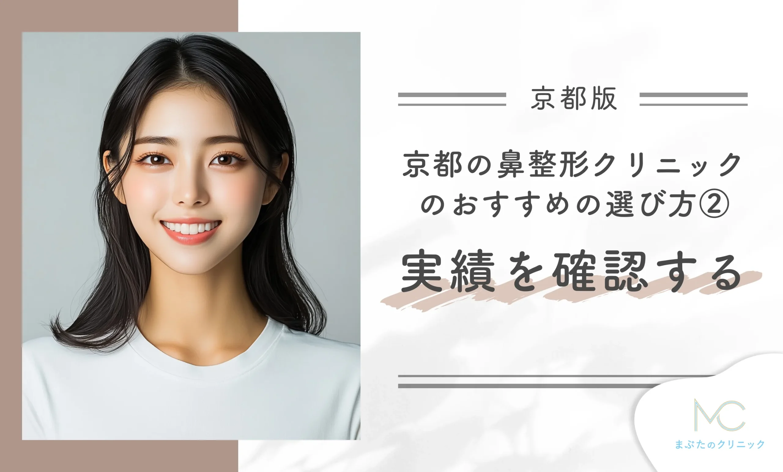 京都の鼻整形クリニックのおすすめの選び方② 実績を確認する