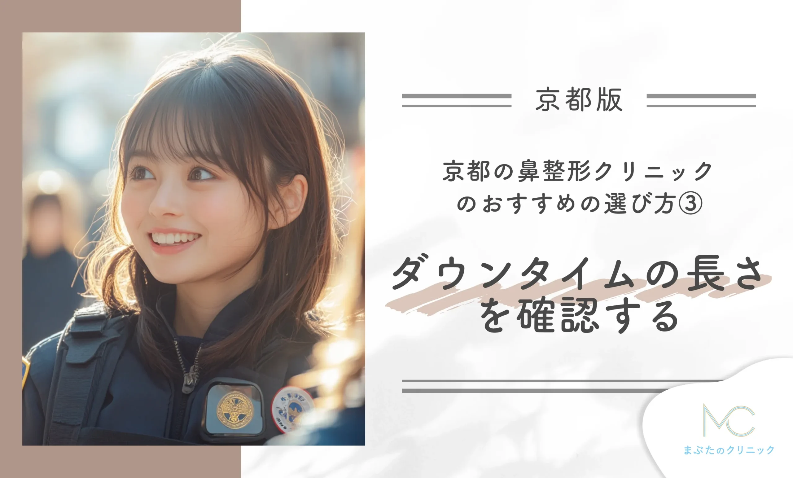 京都の鼻整形クリニックのおすすめの選び方③ ダウンタイムの長さを確認する