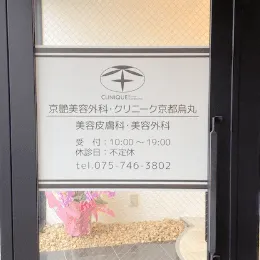 京都烏丸駅前皮フ科スキンクリニック・クリニーク京都烏丸のポテンツァを受ける前の入口