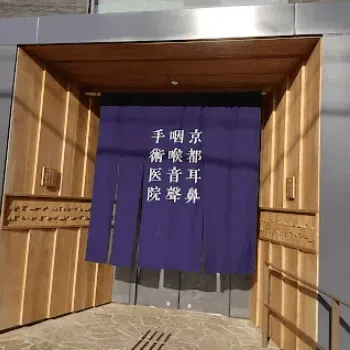 京都耳鼻咽喉音聲手術医院 京都2院のリジュラン注射を受けるクリニックの入り口