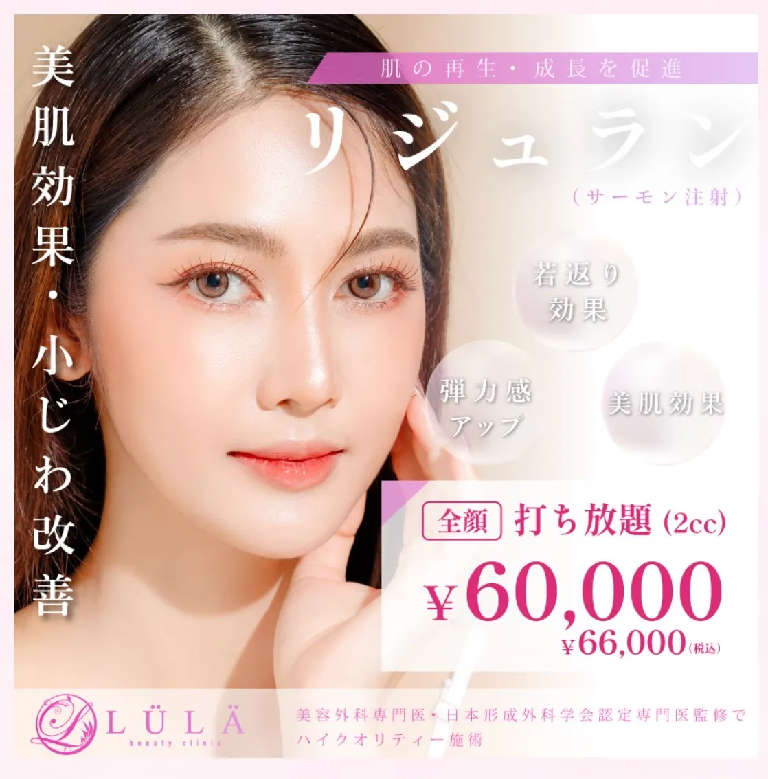京都でリジュラン注射が安いおすすめクリニック ルラ美容クリニックは60,000円で打ち放題