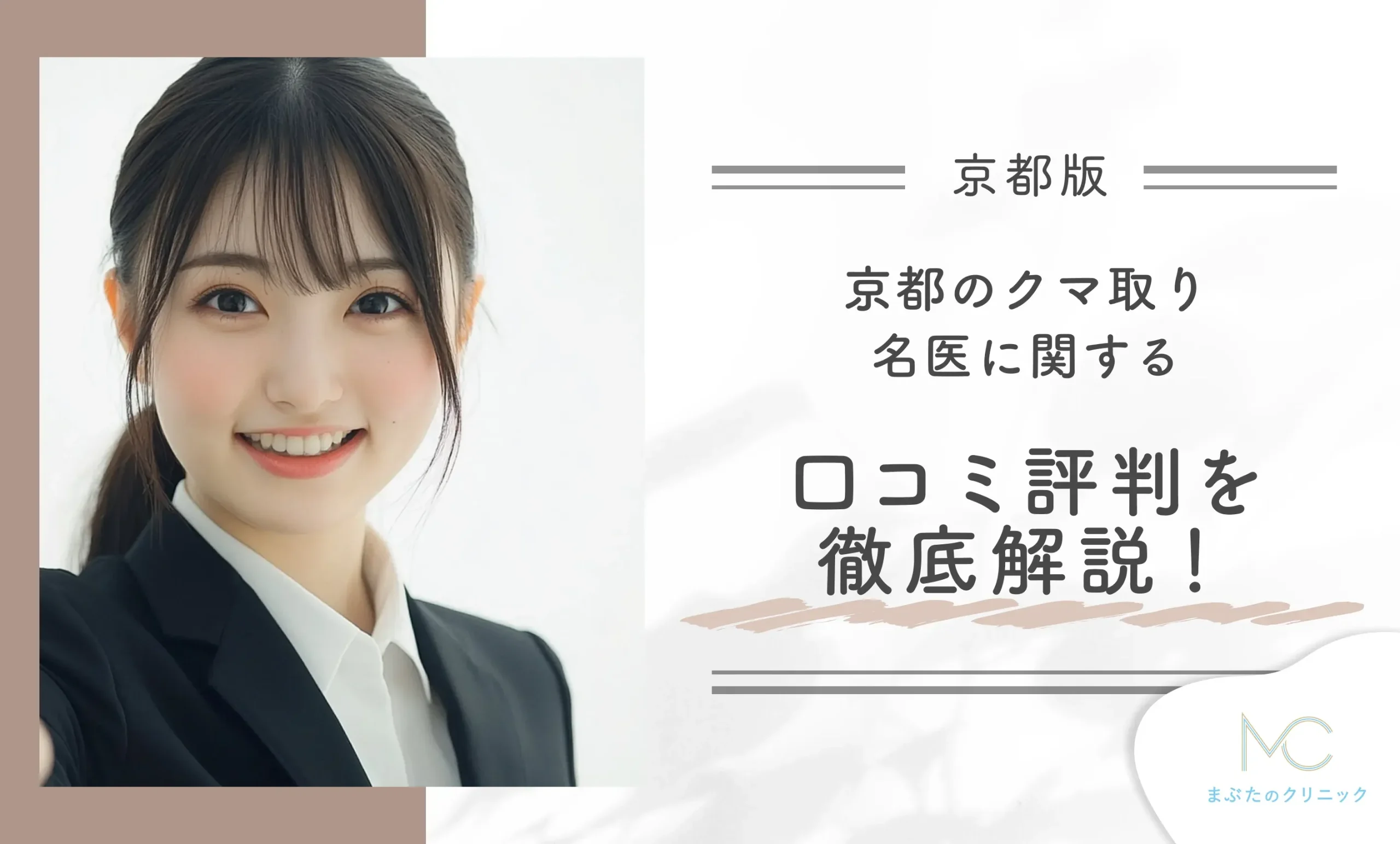 京都のクマ取りの名医に関する口コミ評判を徹底解説!