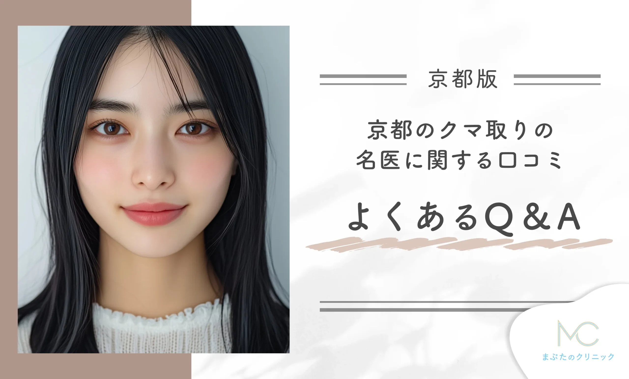 京都のクマ取りの名医に関する口コミ よくあるQ&A